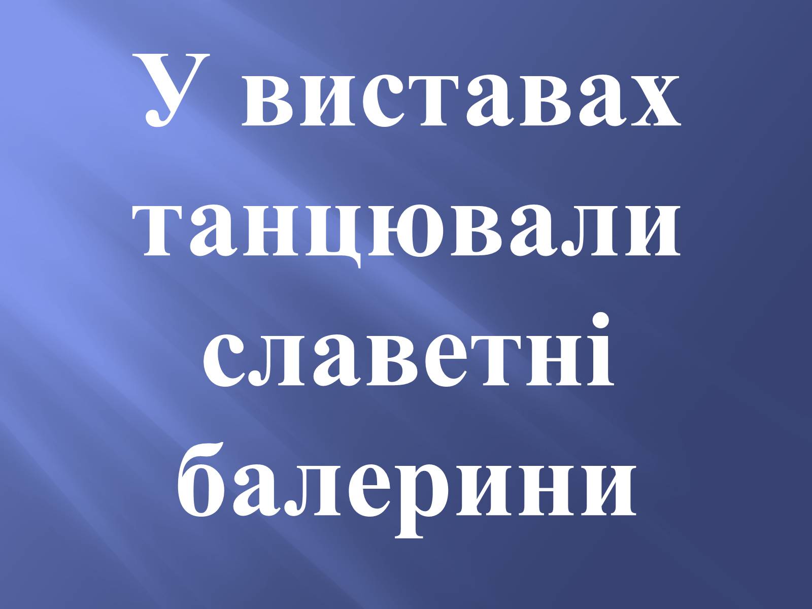 Презентація на тему «Російський балет» (варіант 9) - Слайд #8 Презентація на тему «Російський балет» (варіант 9) - Слайд #8