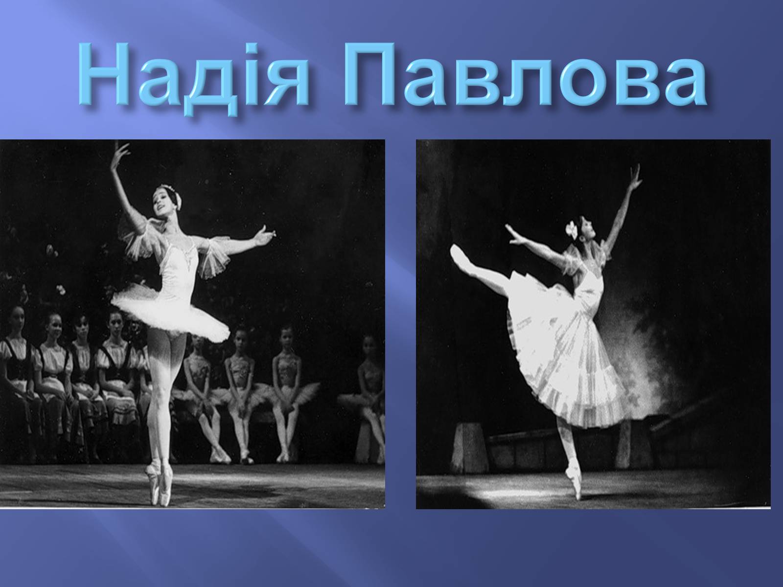 Презентація на тему «Російський балет» (варіант 9) - Слайд #9 Презентація на тему «Російський балет» (варіант 9) - Слайд #9