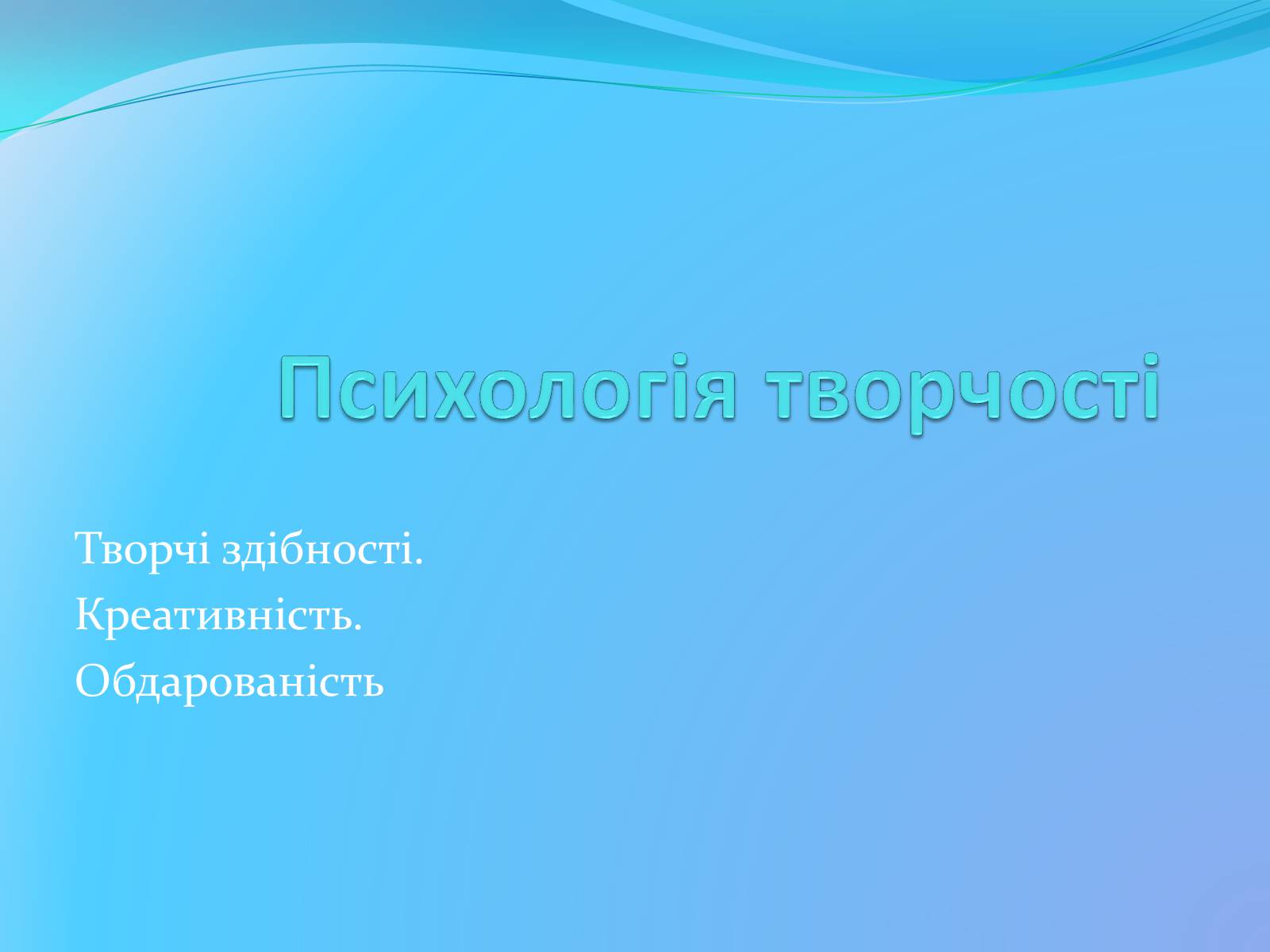 Презентація на тему «Психологія творчості» - Слайд #1 Презентація на тему «Психологія творчості» - Слайд #1