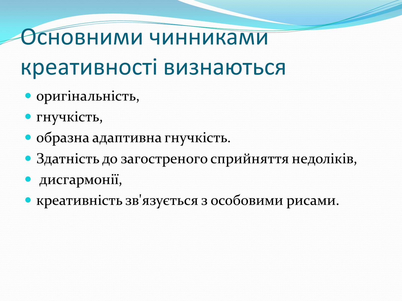 Презентація на тему «Психологія творчості» - Слайд #10 Презентація на тему «Психологія творчості» - Слайд #10