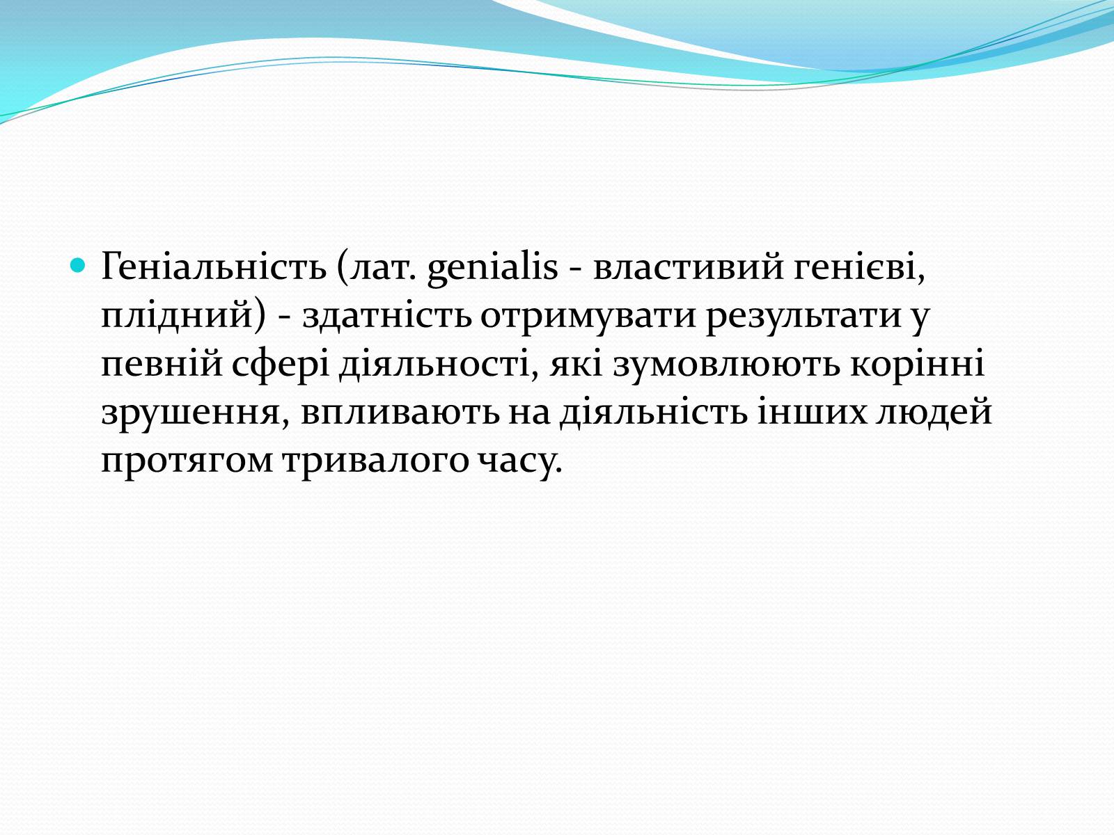 Презентація на тему «Психологія творчості» - Слайд #12 Презентація на тему «Психологія творчості» - Слайд #12
