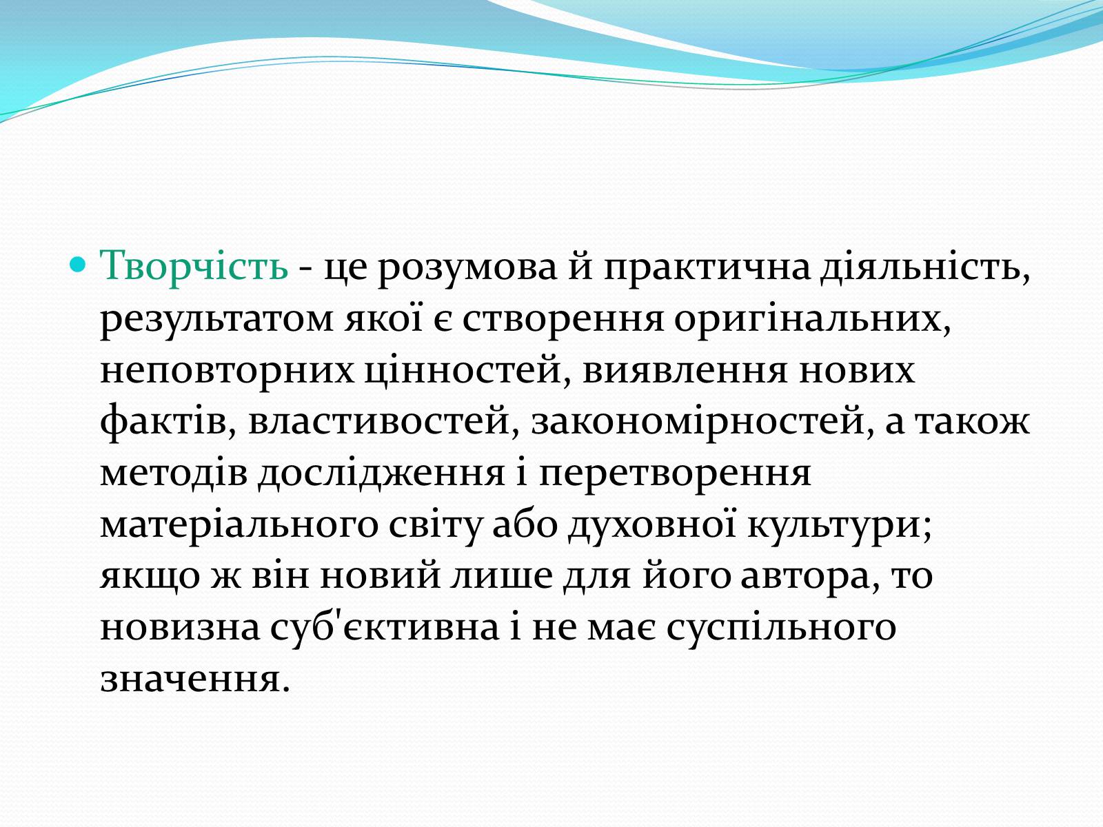 Презентація на тему «Психологія творчості» - Слайд #2 Презентація на тему «Психологія творчості» - Слайд #2