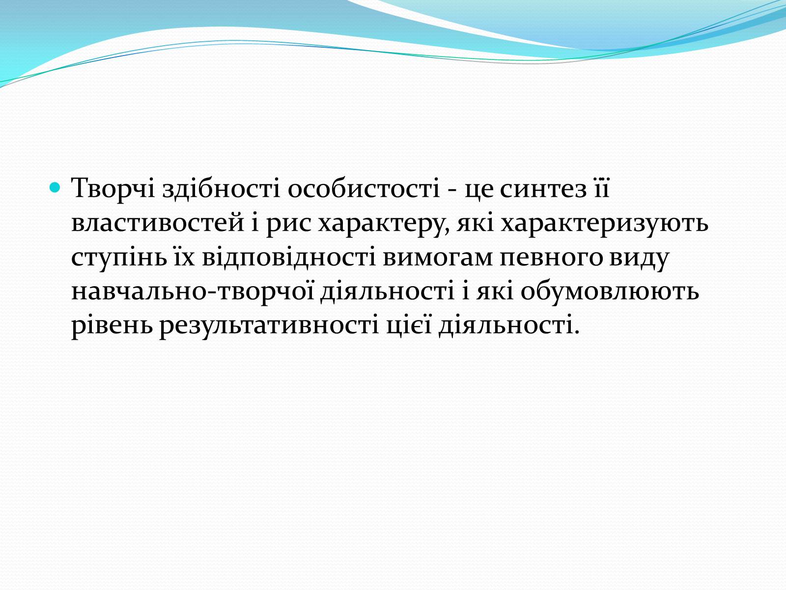 Презентація на тему «Психологія творчості» - Слайд #7 Презентація на тему «Психологія творчості» - Слайд #7