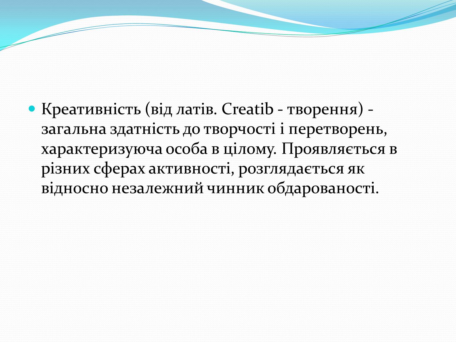 Презентація на тему «Психологія творчості» - Слайд #8 Презентація на тему «Психологія творчості» - Слайд #8