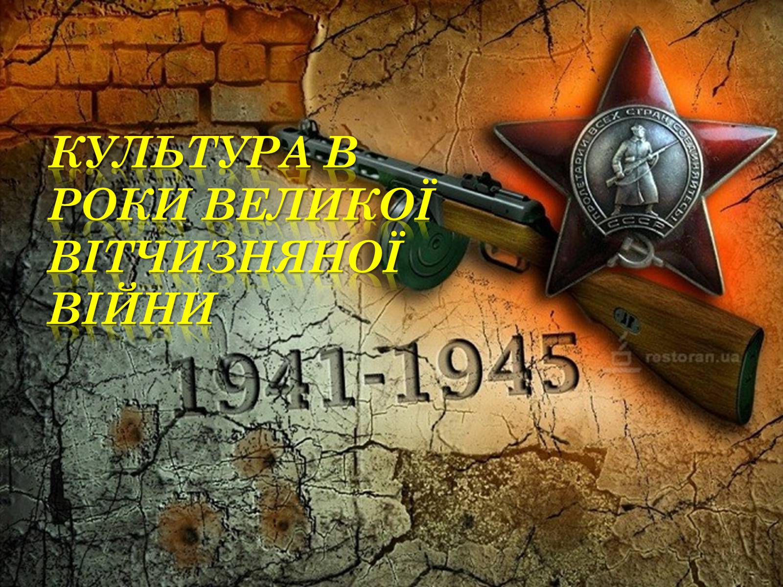 Презентація на тему «Культура в роки великої Вітчизняної війни» - Слайд #1 Презентація на тему «Культура в роки великої Вітчизняної війни» - Слайд #1