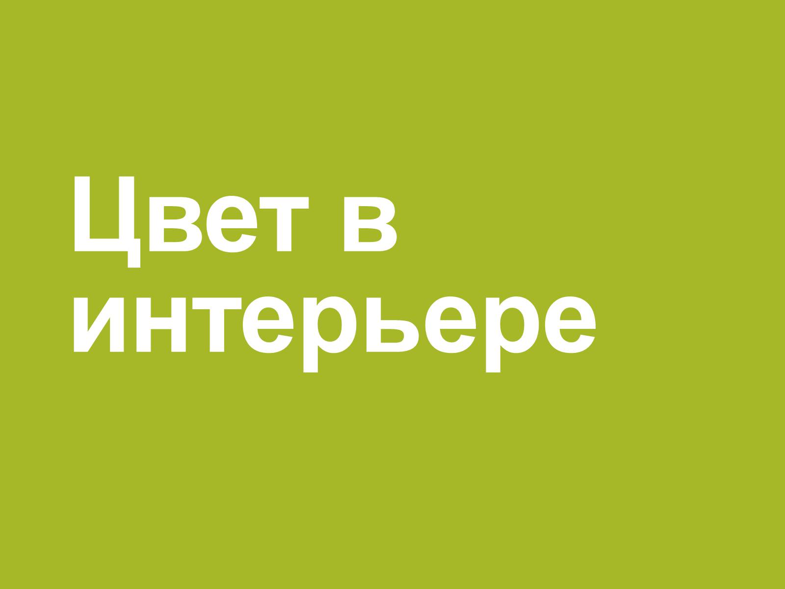Презентація на тему «Цвет в интерьере» - Слайд #1 Презентація на тему «Цвет в интерьере» - Слайд #1
