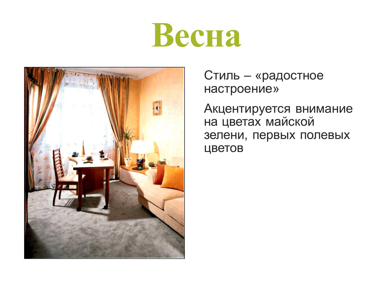 Презентація на тему «Цвет в интерьере» - Слайд #13 Презентація на тему «Цвет в интерьере» - Слайд #13