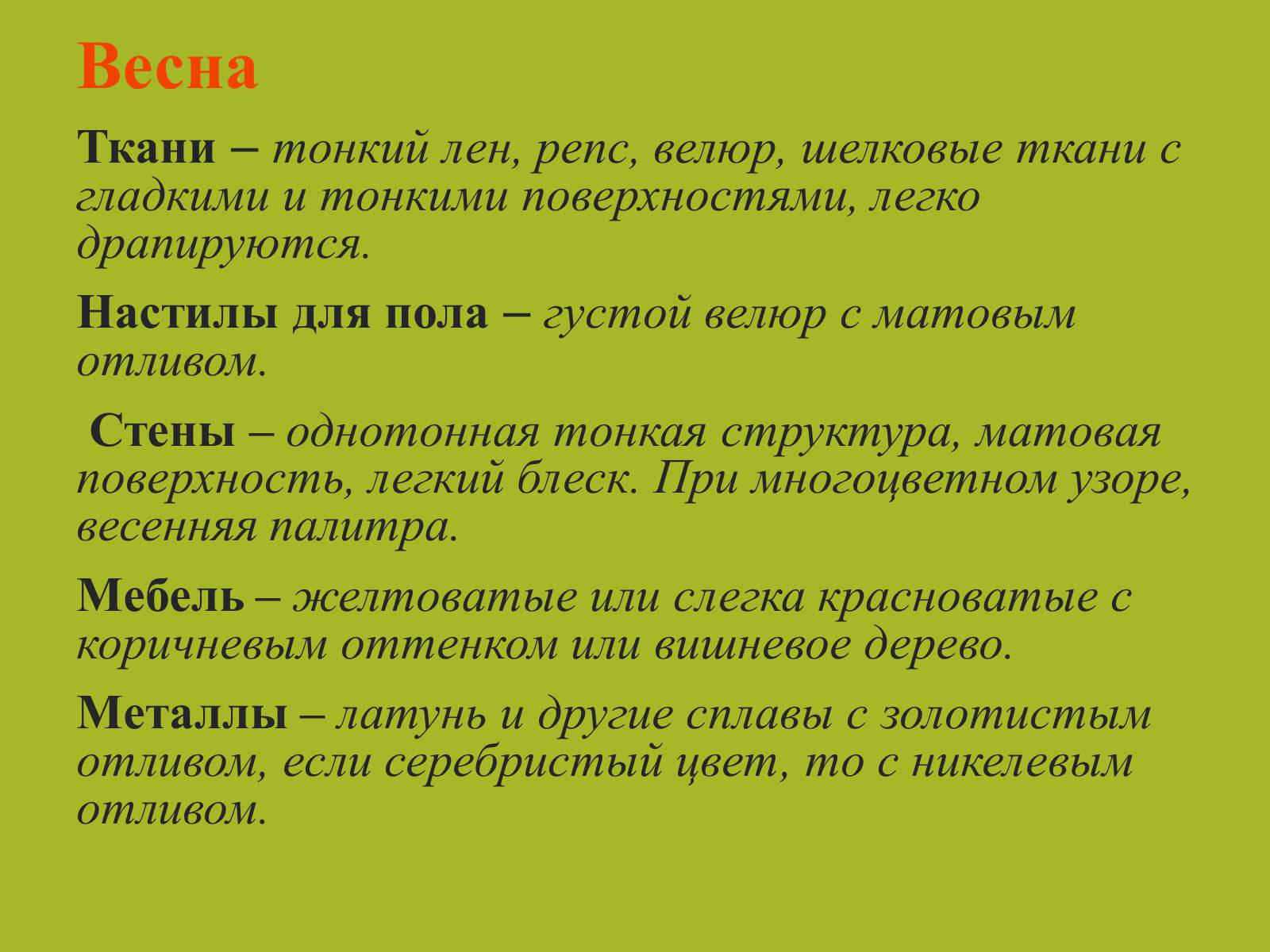 Презентація на тему «Цвет в интерьере» - Слайд #14 Презентація на тему «Цвет в интерьере» - Слайд #14