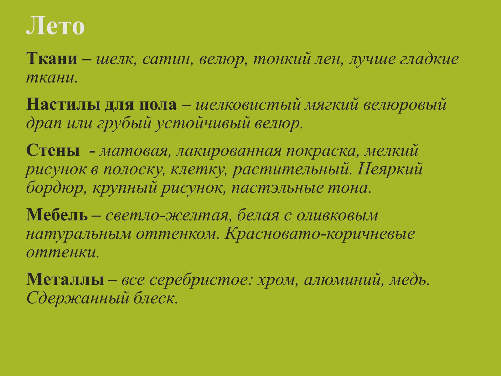 Презентація на тему «Цвет в интерьере» - Слайд #16 Презентація на тему «Цвет в интерьере» - Слайд #16