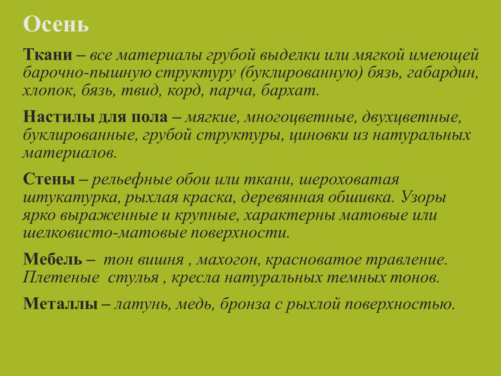 Презентація на тему «Цвет в интерьере» - Слайд #18 Презентація на тему «Цвет в интерьере» - Слайд #18