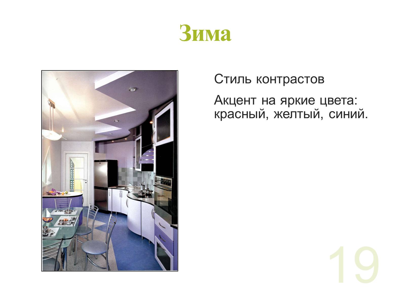 Презентація на тему «Цвет в интерьере» - Слайд #19 Презентація на тему «Цвет в интерьере» - Слайд #19