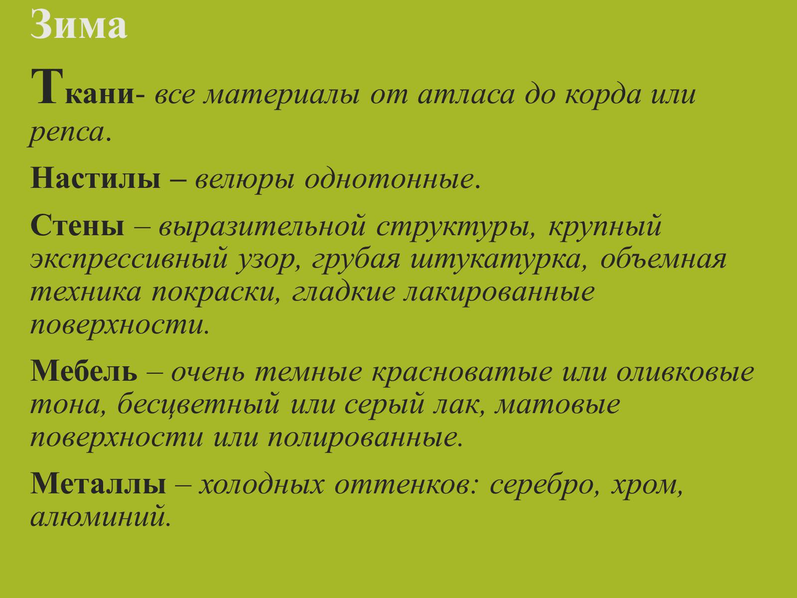 Презентація на тему «Цвет в интерьере» - Слайд #20 Презентація на тему «Цвет в интерьере» - Слайд #20