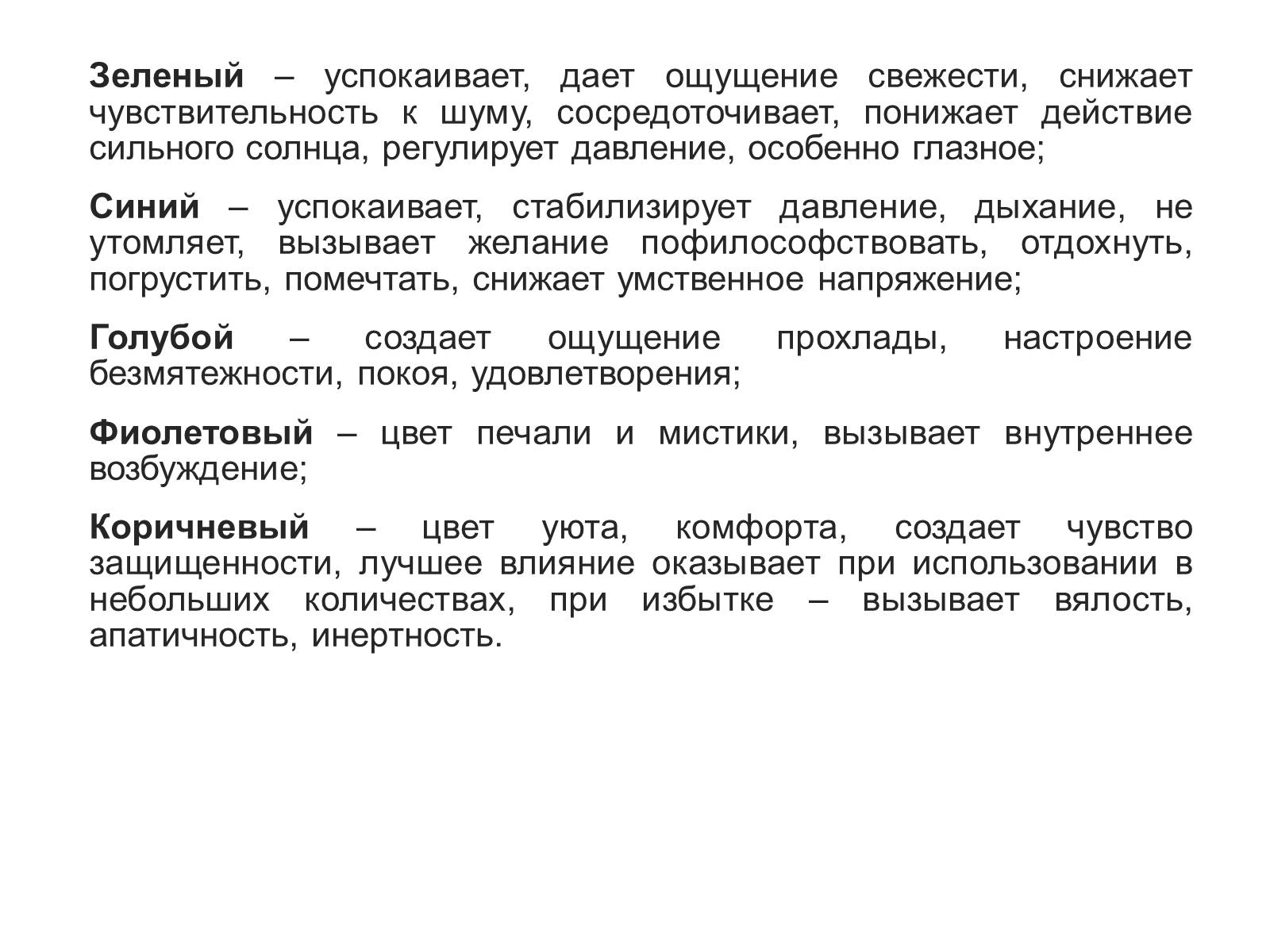 Презентація на тему «Цвет в интерьере» - Слайд #7 Презентація на тему «Цвет в интерьере» - Слайд #7