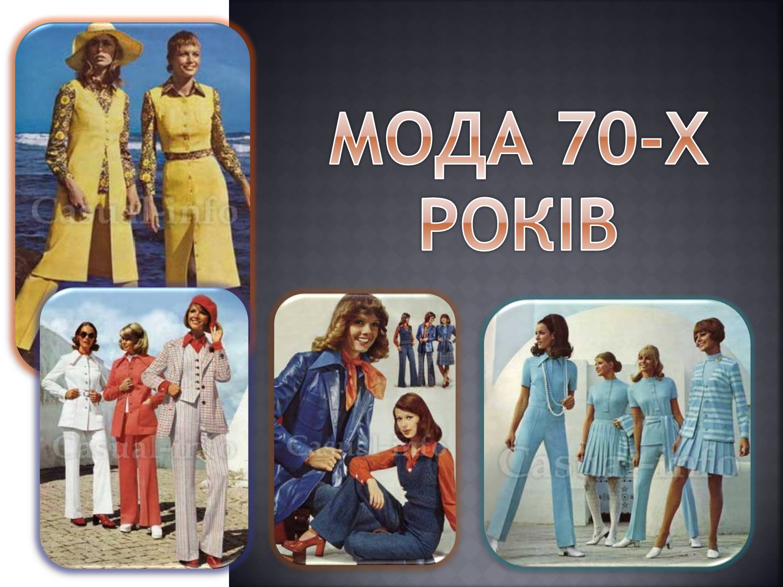 Презентація на тему «Мода 70-х років» - Слайд #1 Презентація на тему «Мода 70-х років» - Слайд #1
