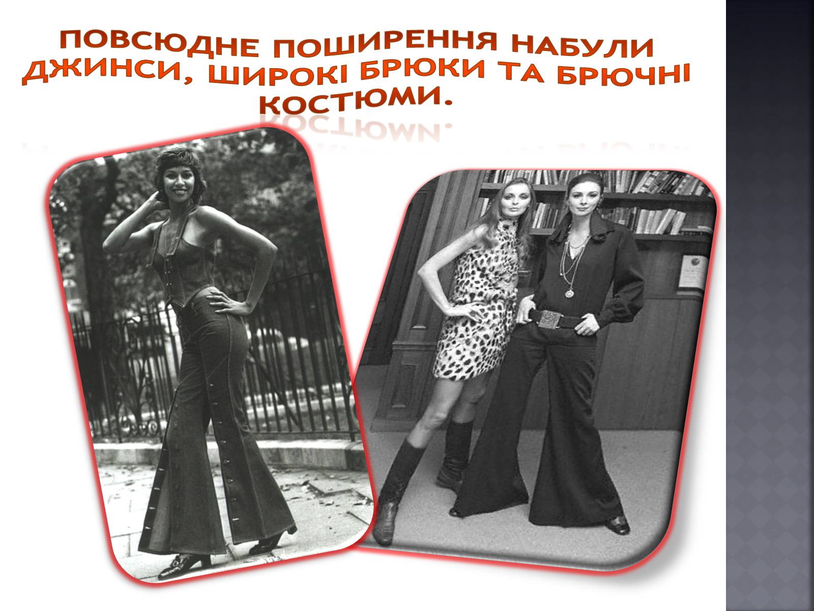 Презентація на тему «Мода 70-х років» - Слайд #4 Презентація на тему «Мода 70-х років» - Слайд #4