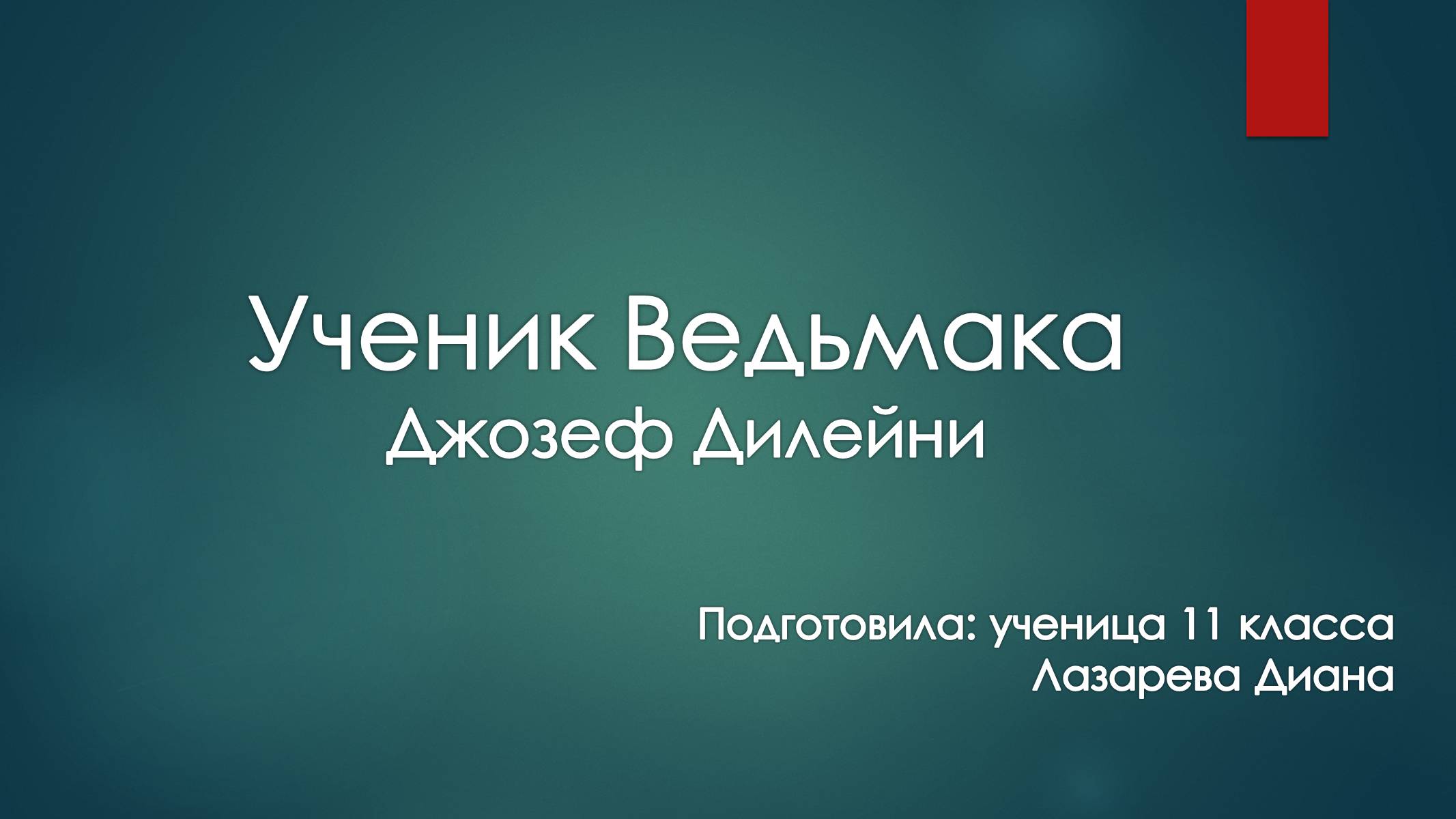 Презентація на тему «Ученик Ведьмака» - Слайд #1 Презентація на тему «Ученик Ведьмака» - Слайд #1