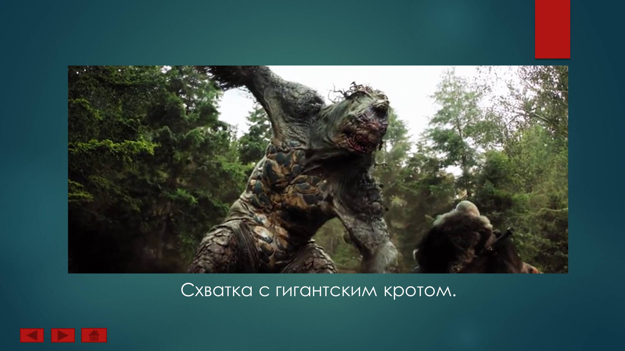Презентація на тему «Ученик Ведьмака» - Слайд #10 Презентація на тему «Ученик Ведьмака» - Слайд #10