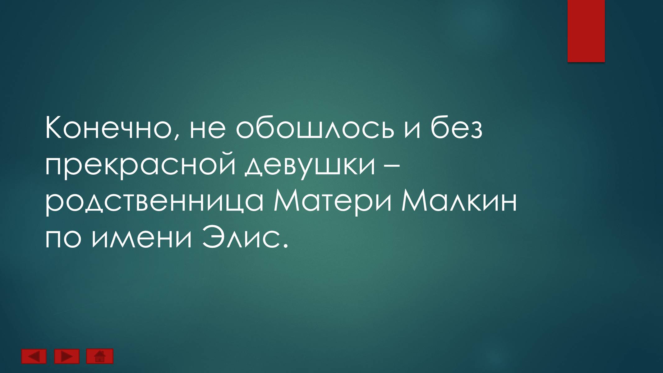 Презентація на тему «Ученик Ведьмака» - Слайд #11 Презентація на тему «Ученик Ведьмака» - Слайд #11