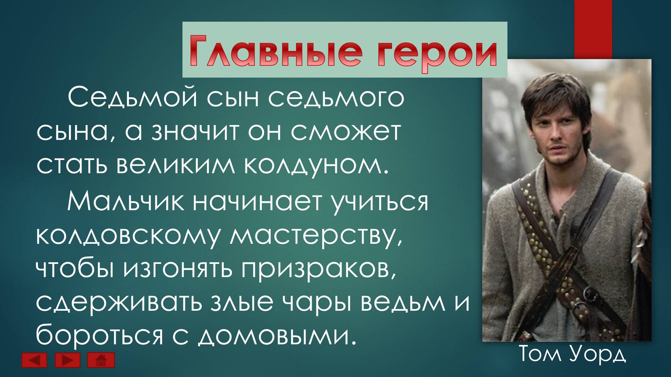 Презентація на тему «Ученик Ведьмака» - Слайд #12 Презентація на тему «Ученик Ведьмака» - Слайд #12
