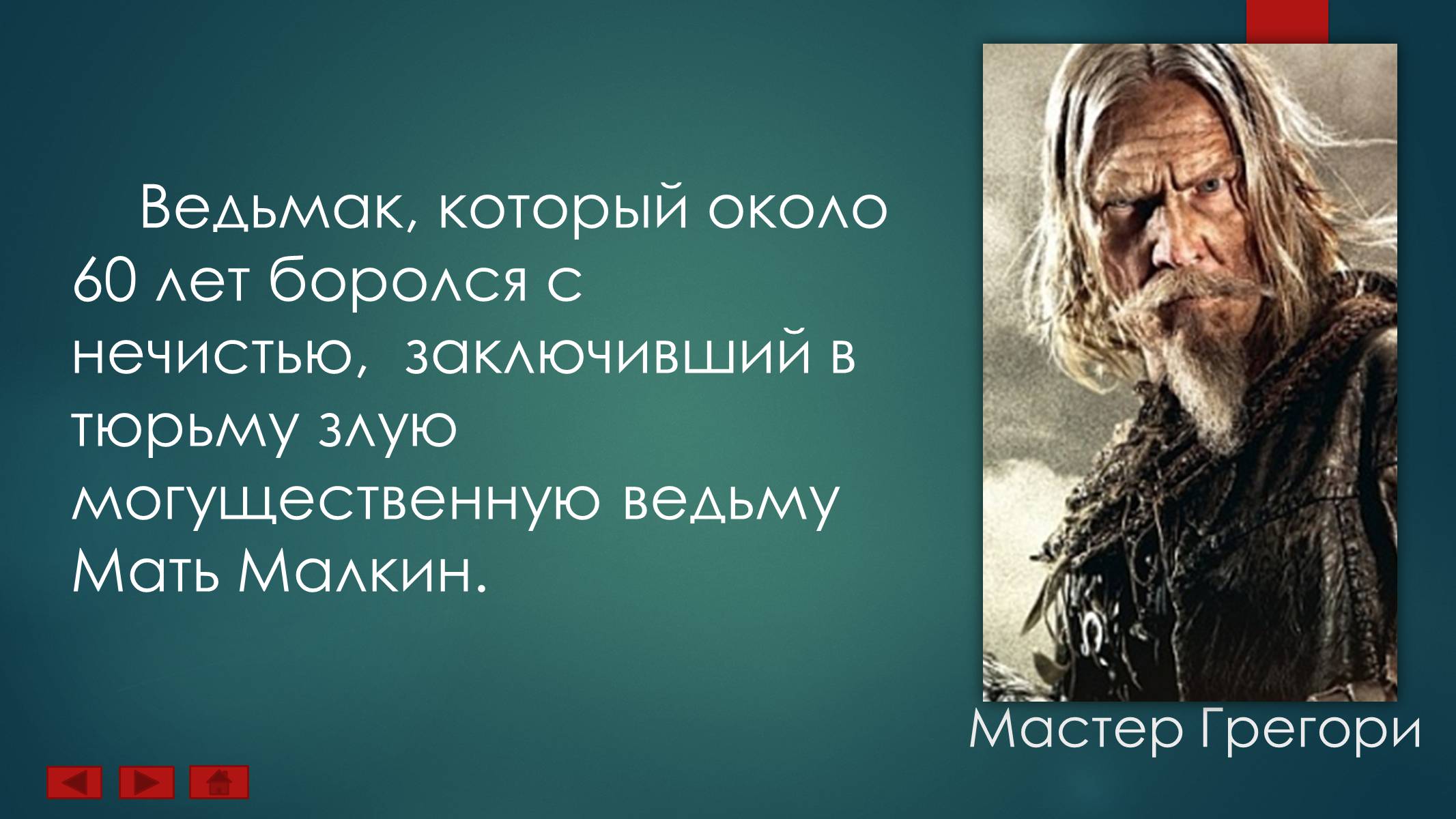 Презентація на тему «Ученик Ведьмака» - Слайд #13 Презентація на тему «Ученик Ведьмака» - Слайд #13