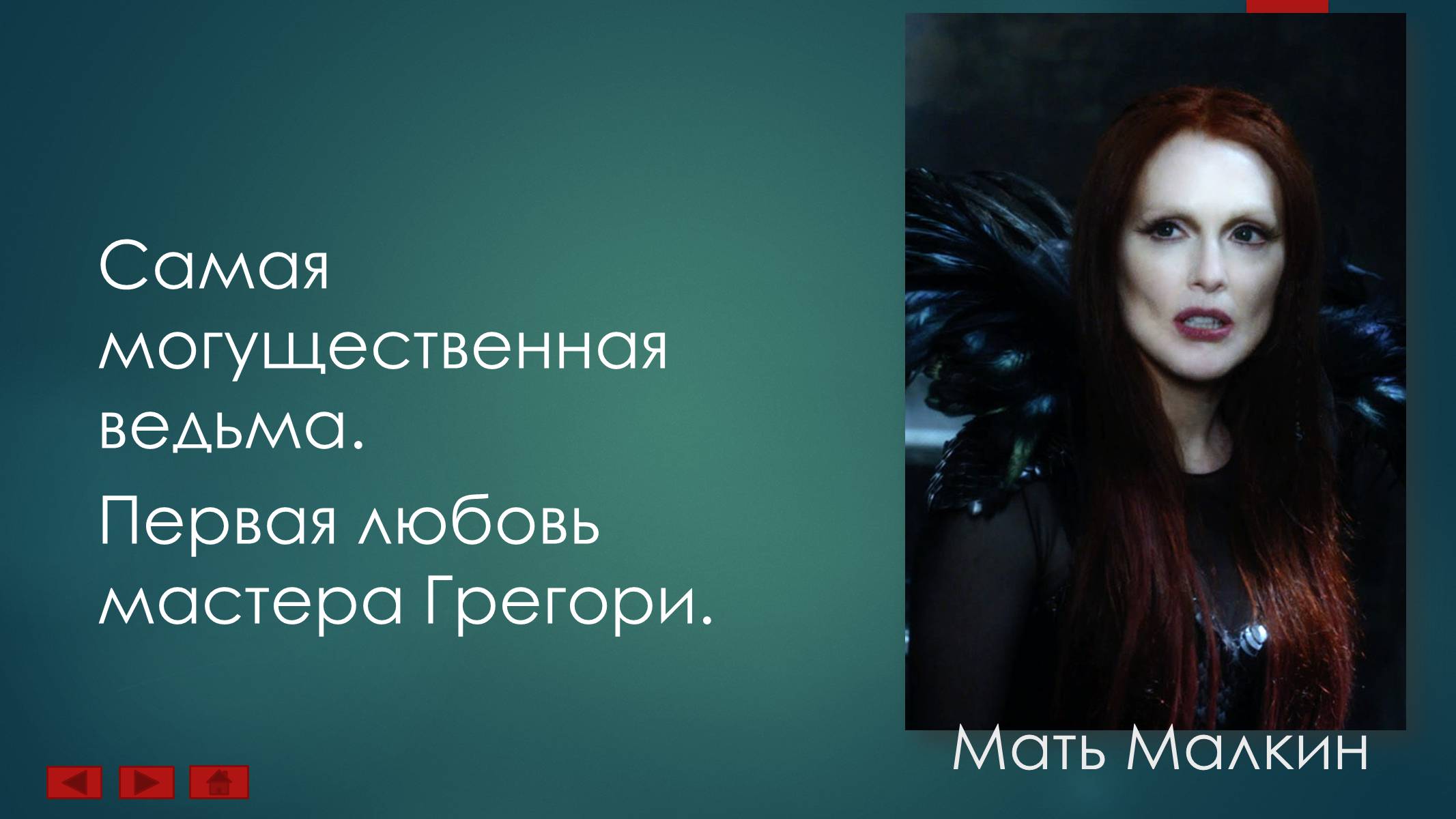 Презентація на тему «Ученик Ведьмака» - Слайд #14 Презентація на тему «Ученик Ведьмака» - Слайд #14