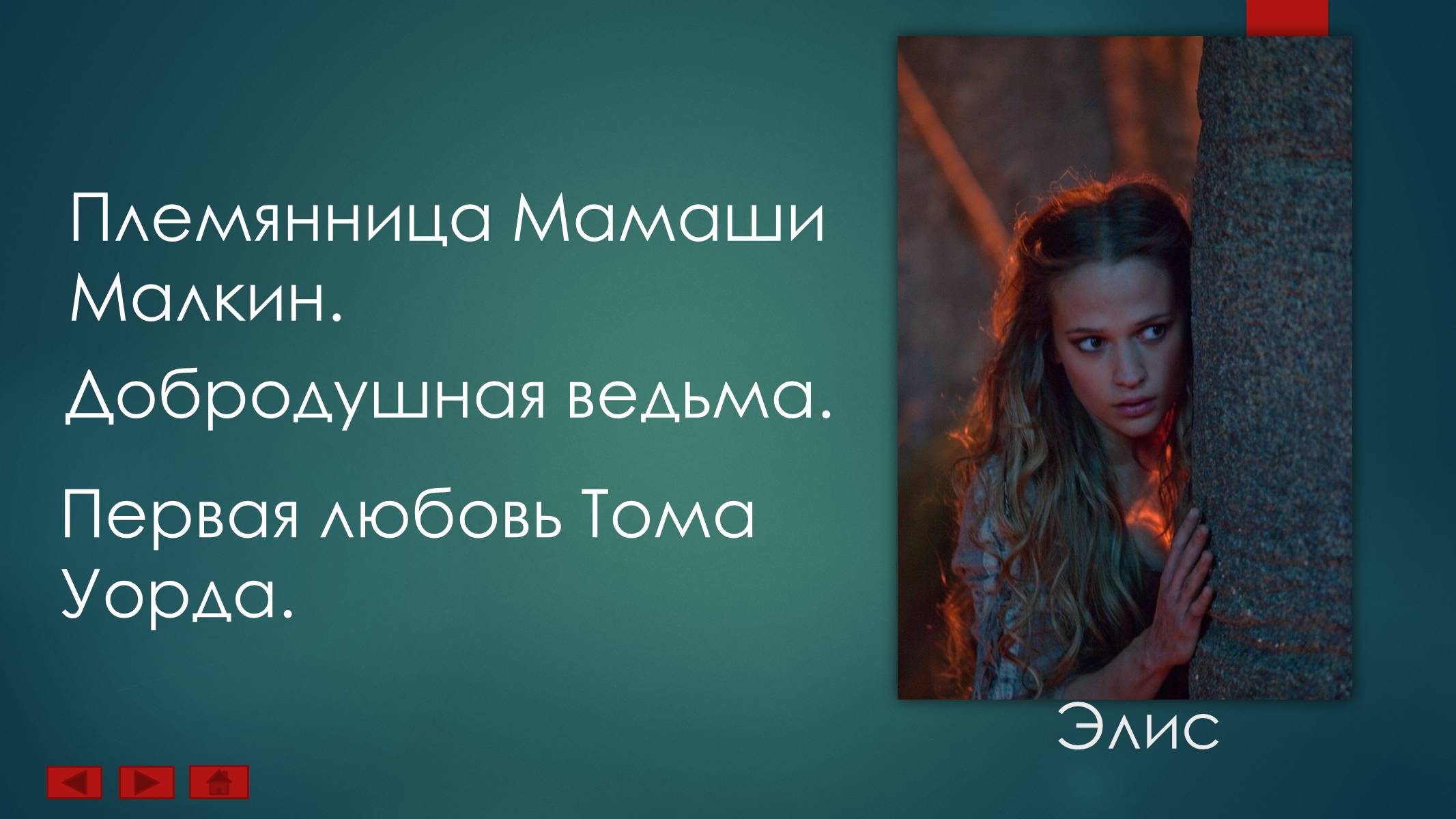 Презентація на тему «Ученик Ведьмака» - Слайд #15 Презентація на тему «Ученик Ведьмака» - Слайд #15