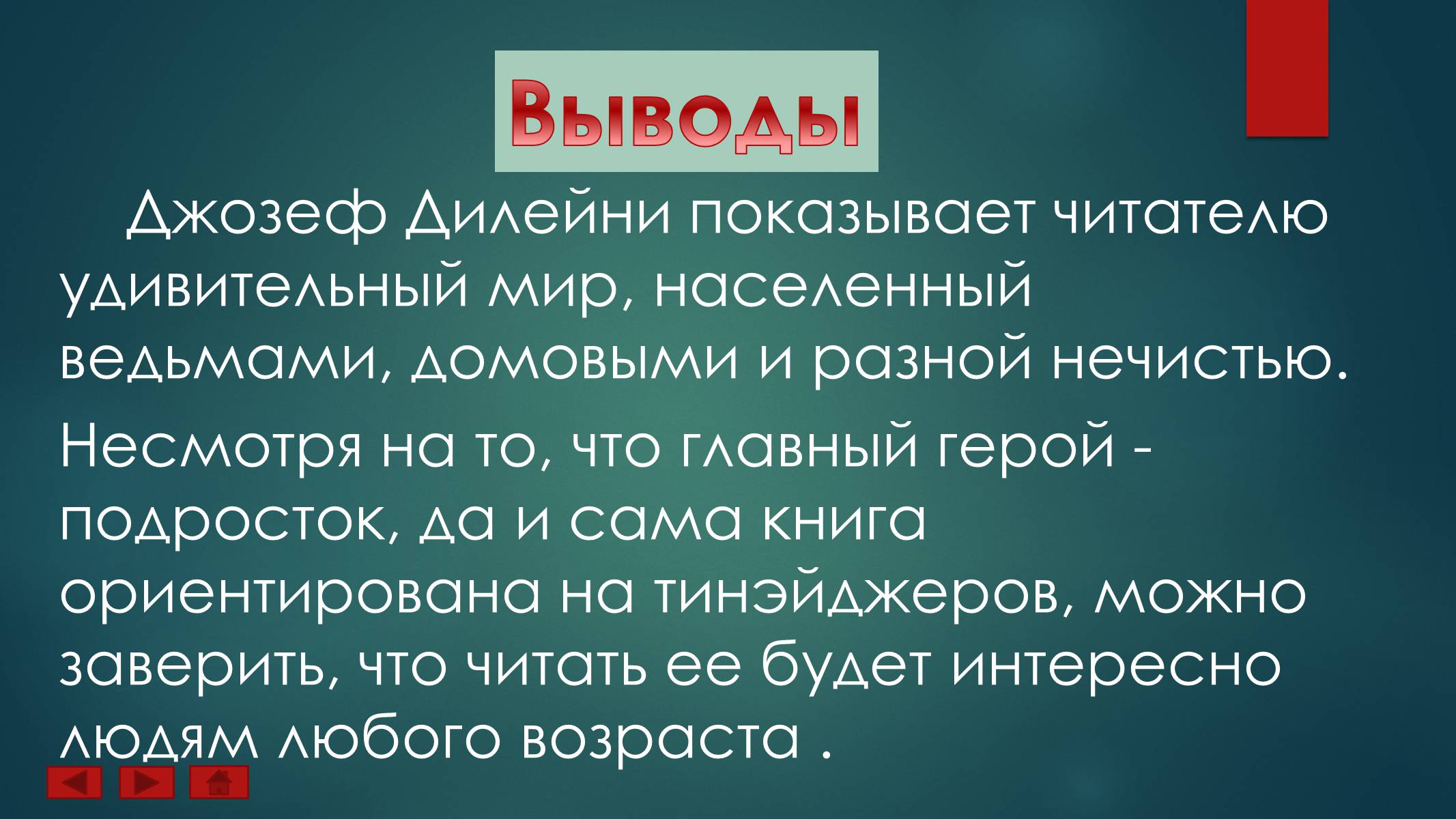 Презентація на тему «Ученик Ведьмака» - Слайд #16 Презентація на тему «Ученик Ведьмака» - Слайд #16
