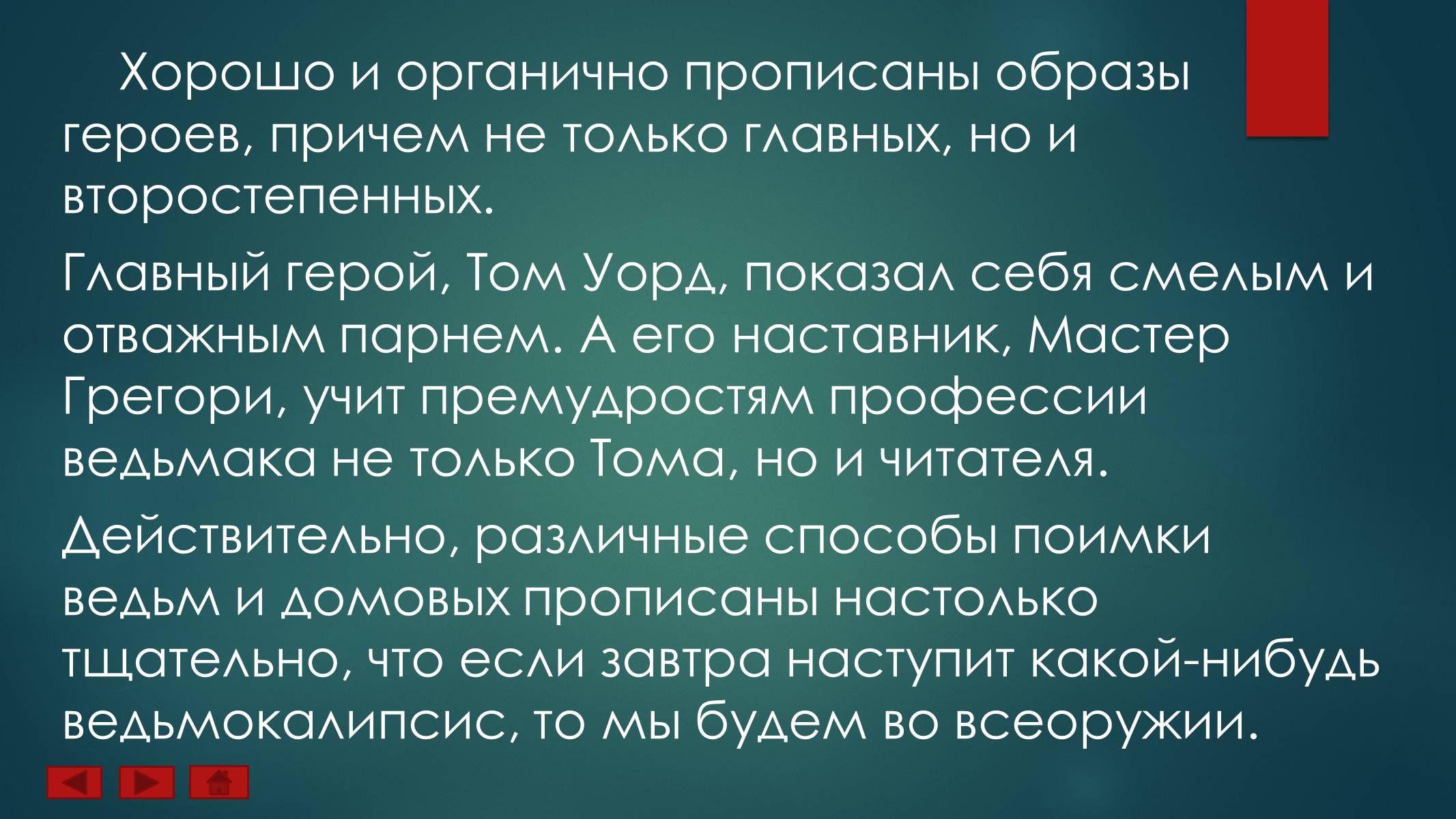 Презентація на тему «Ученик Ведьмака» - Слайд #17 Презентація на тему «Ученик Ведьмака» - Слайд #17