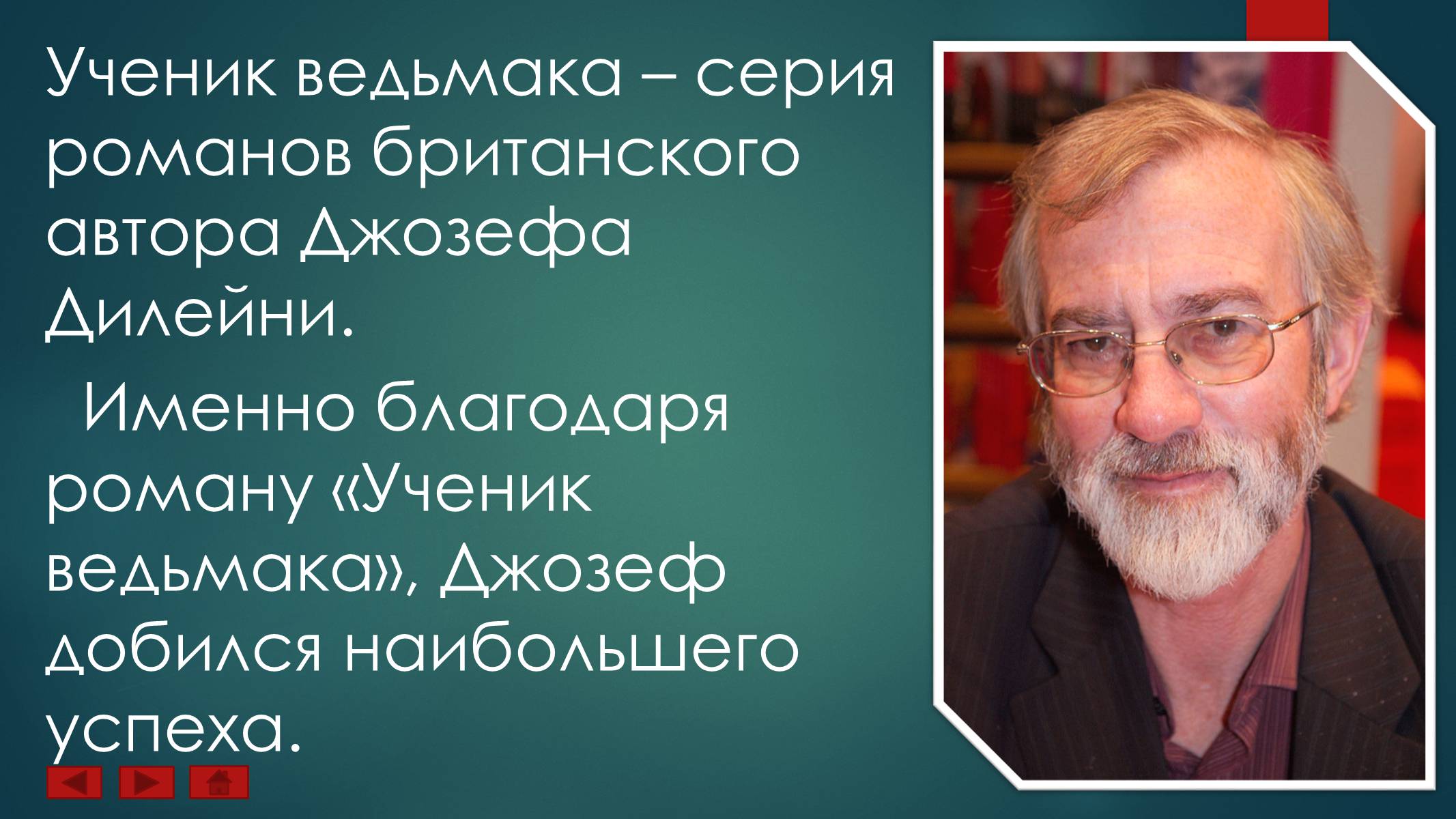 Презентація на тему «Ученик Ведьмака» - Слайд #3 Презентація на тему «Ученик Ведьмака» - Слайд #3