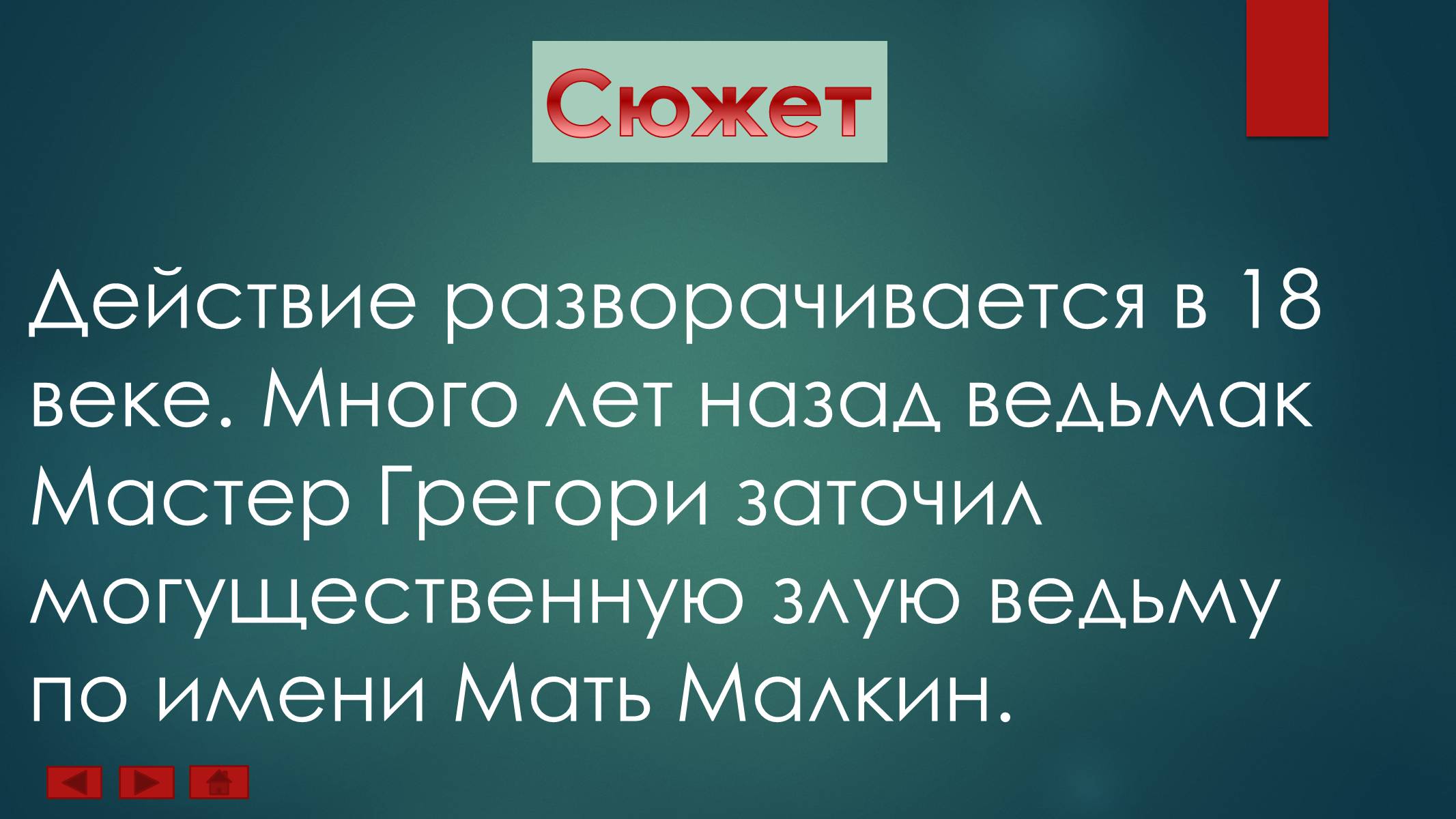 Презентація на тему «Ученик Ведьмака» - Слайд #5 Презентація на тему «Ученик Ведьмака» - Слайд #5