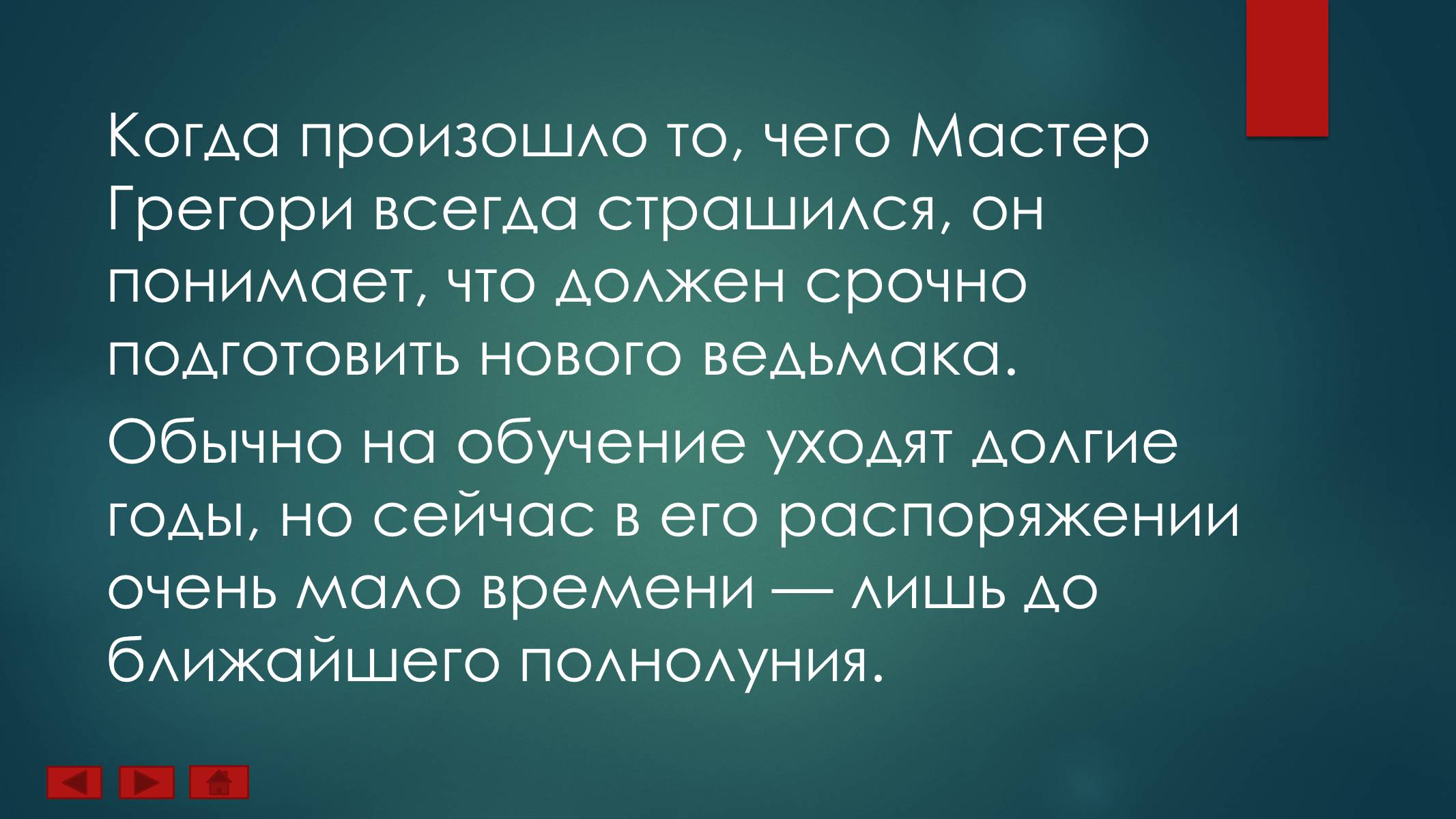 Презентація на тему «Ученик Ведьмака» - Слайд #7 Презентація на тему «Ученик Ведьмака» - Слайд #7