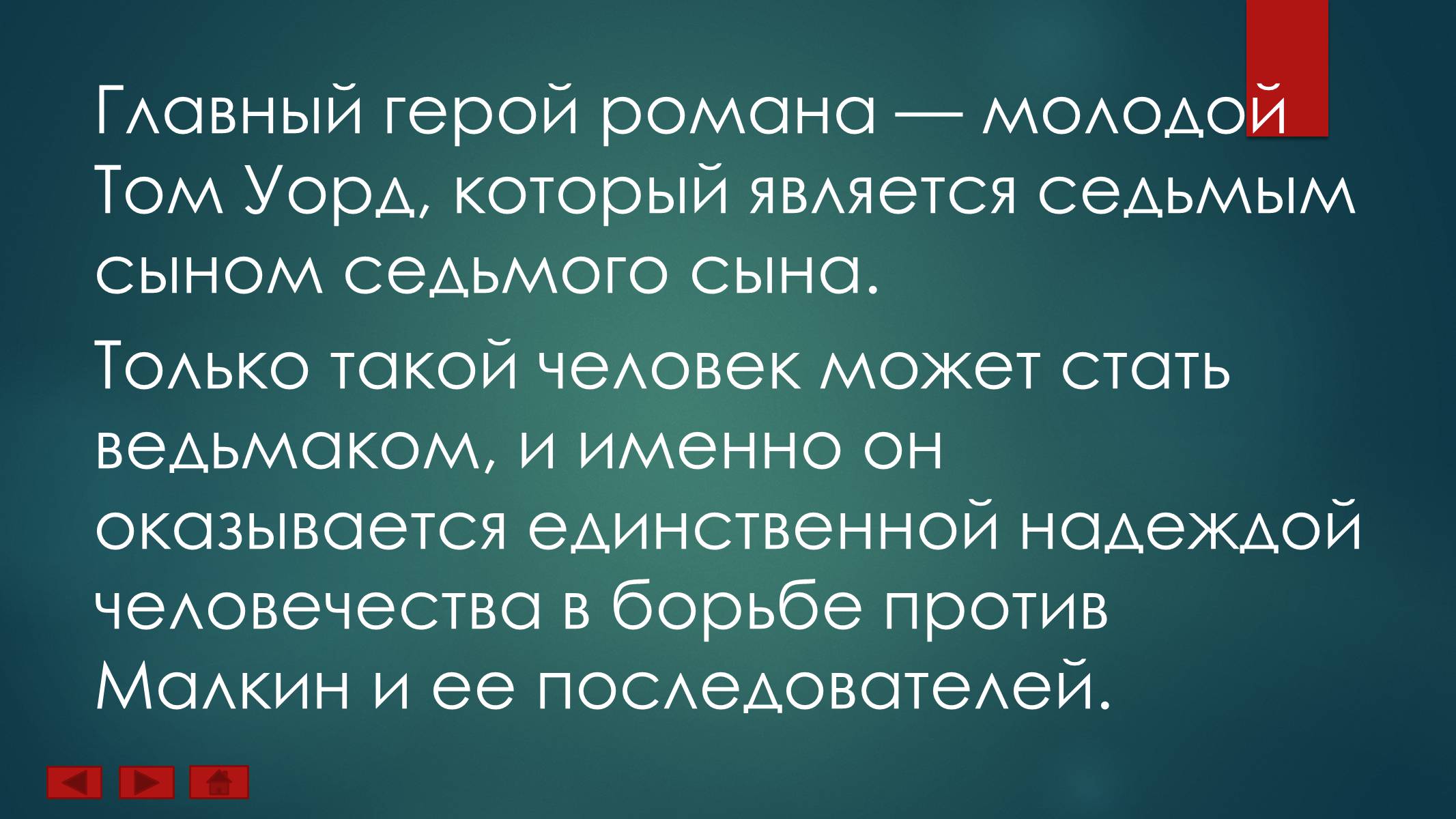 Презентація на тему «Ученик Ведьмака» - Слайд #8 Презентація на тему «Ученик Ведьмака» - Слайд #8