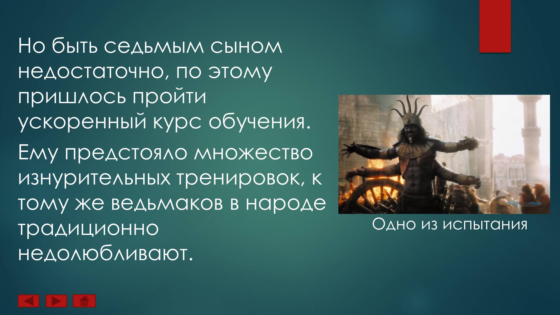 Презентація на тему «Ученик Ведьмака» - Слайд #9 Презентація на тему «Ученик Ведьмака» - Слайд #9