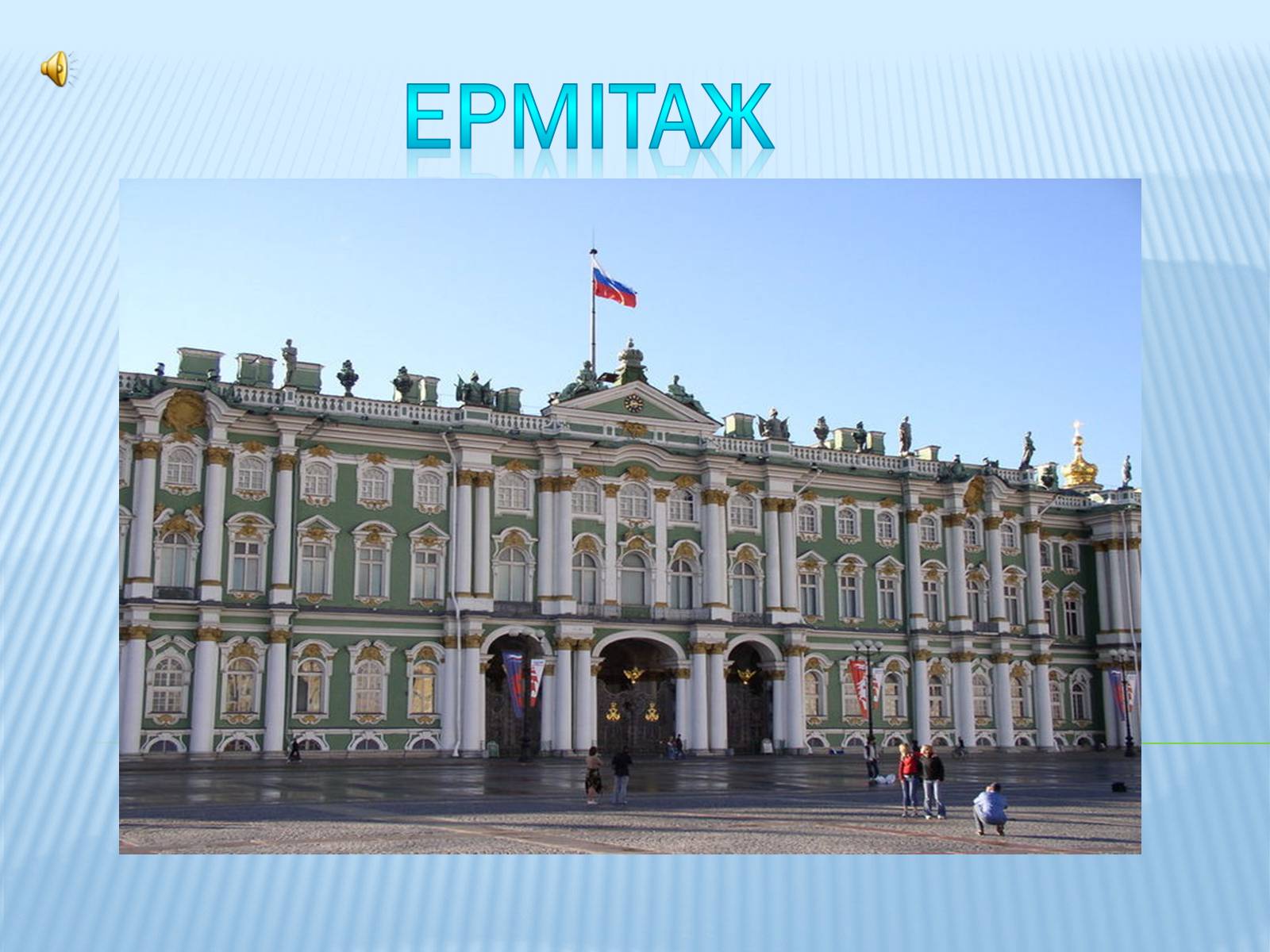 Презентація на тему «Ермітаж» (варіант 1) - Слайд #1 Презентація на тему «Ермітаж» (варіант 1) - Слайд #1