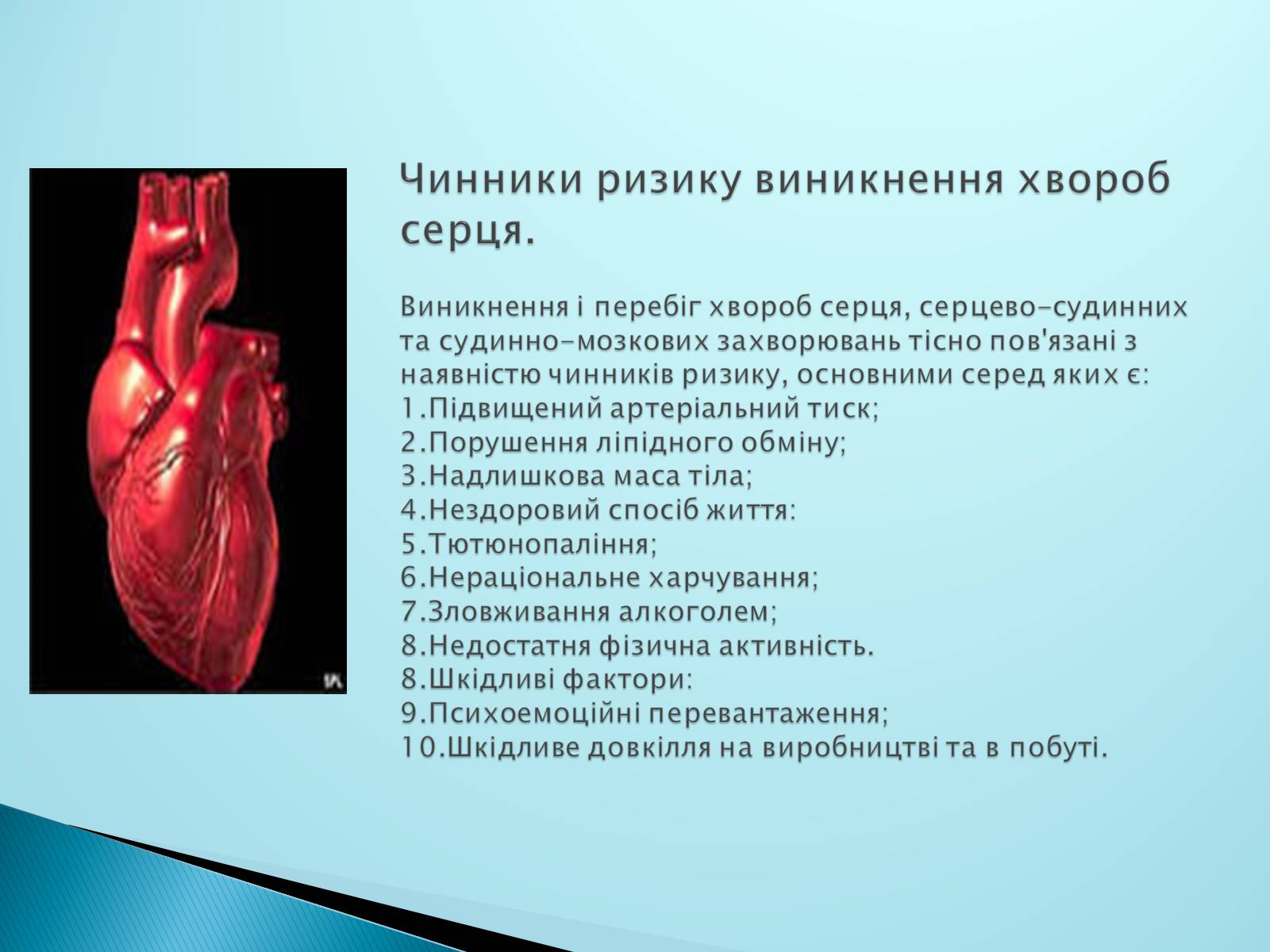 Презентація на тему «Серце. Його робота та хвороби» - Слайд #7 Презентація на тему «Серце. Його робота та хвороби» - Слайд #7