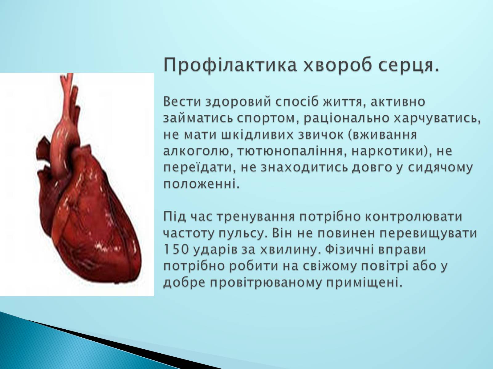 Презентація на тему «Серце. Його робота та хвороби» - Слайд #9 Презентація на тему «Серце. Його робота та хвороби» - Слайд #9
