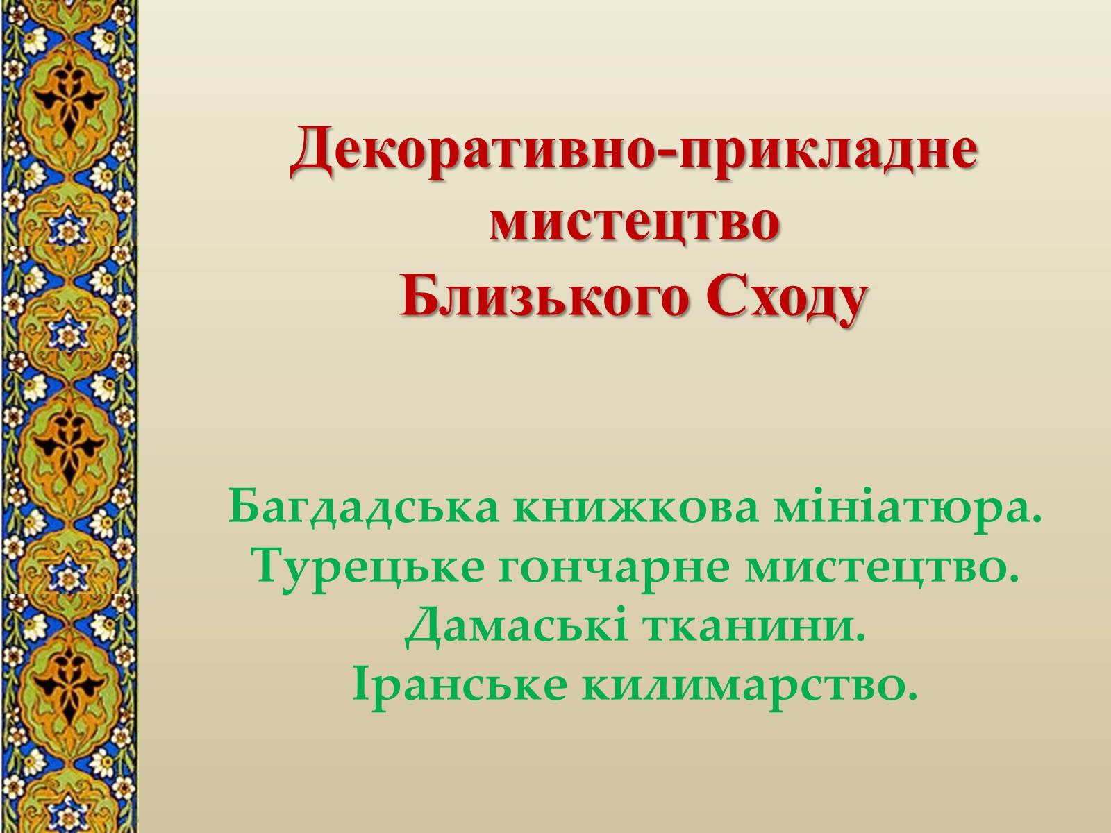 Презентація на тему «Декоративно-прикладне мистецтво Близького Сходу» (варіант 3) - Слайд #1 Презентація на тему «Декоративно-прикладне мистецтво Близького Сходу» (варіант 3) - Слайд #1