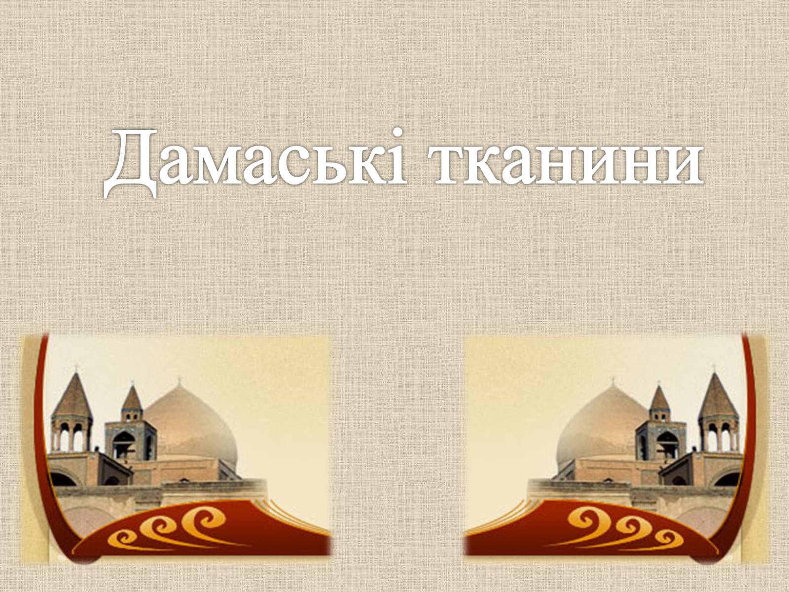 Презентація на тему «Декоративно-прикладне мистецтво Близького Сходу» (варіант 3) - Слайд #14 Презентація на тему «Декоративно-прикладне мистецтво Близького Сходу» (варіант 3) - Слайд #14