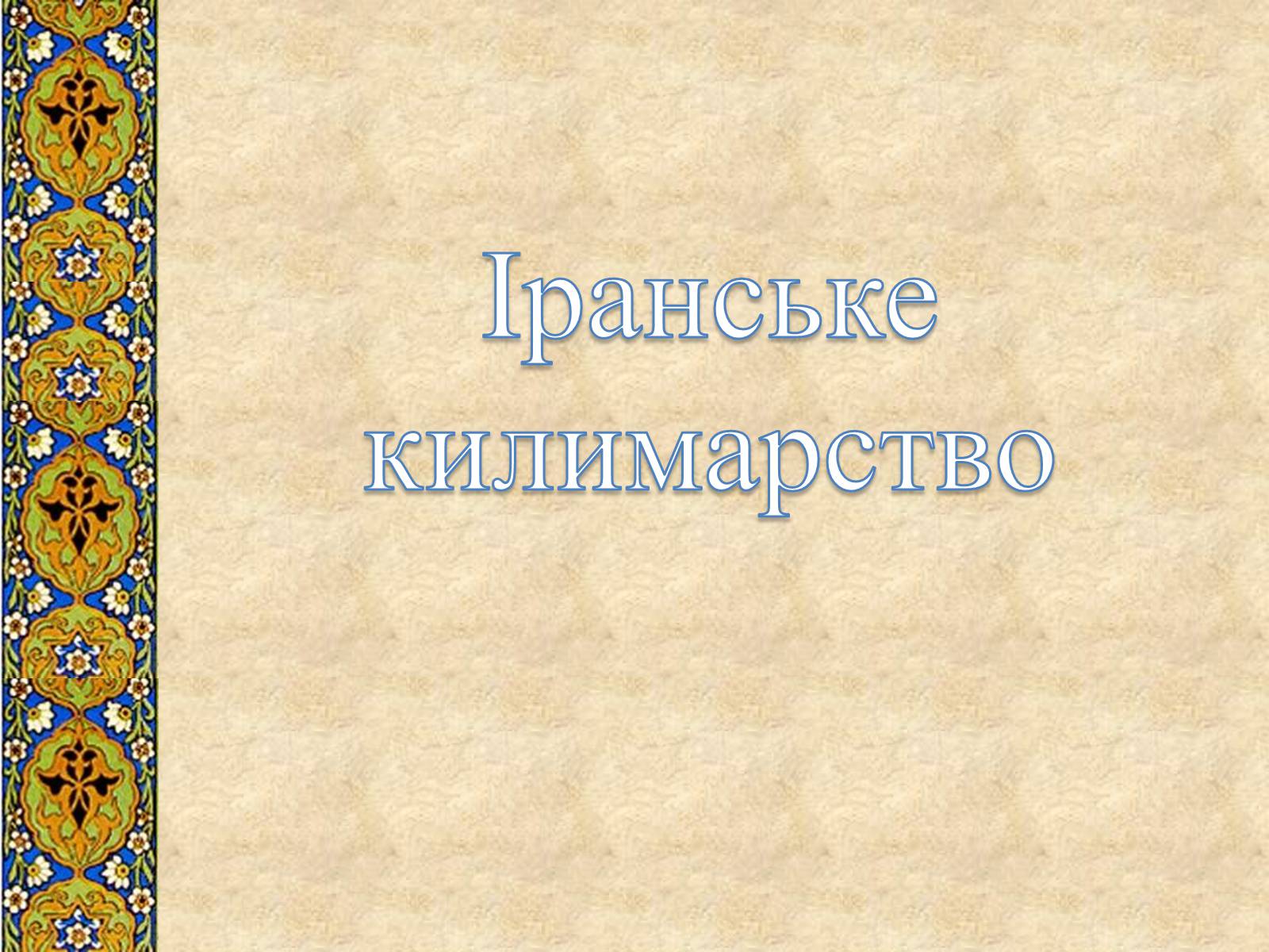 Презентація на тему «Декоративно-прикладне мистецтво Близького Сходу» (варіант 3) - Слайд #18 Презентація на тему «Декоративно-прикладне мистецтво Близького Сходу» (варіант 3) - Слайд #18