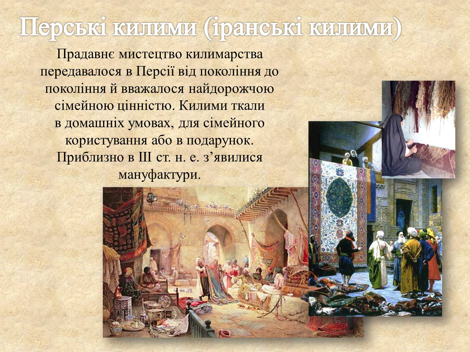 Презентація на тему «Декоративно-прикладне мистецтво Близького Сходу» (варіант 3) - Слайд #19 Презентація на тему «Декоративно-прикладне мистецтво Близького Сходу» (варіант 3) - Слайд #19