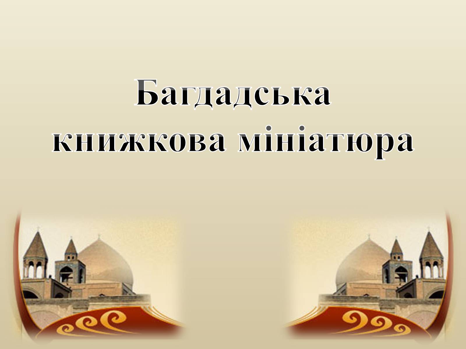 Презентація на тему «Декоративно-прикладне мистецтво Близького Сходу» (варіант 3) - Слайд #2 Презентація на тему «Декоративно-прикладне мистецтво Близького Сходу» (варіант 3) - Слайд #2