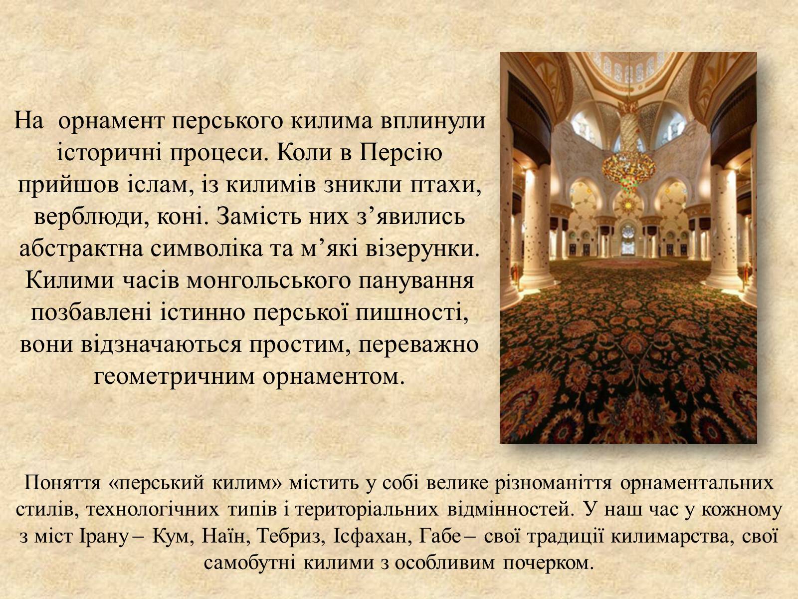 Презентація на тему «Декоративно-прикладне мистецтво Близького Сходу» (варіант 3) - Слайд #20 Презентація на тему «Декоративно-прикладне мистецтво Близького Сходу» (варіант 3) - Слайд #20