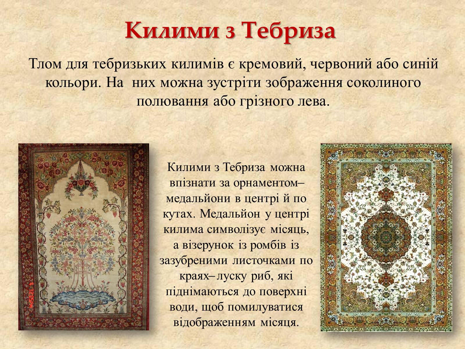 Презентація на тему «Декоративно-прикладне мистецтво Близького Сходу» (варіант 3) - Слайд #21 Презентація на тему «Декоративно-прикладне мистецтво Близького Сходу» (варіант 3) - Слайд #21