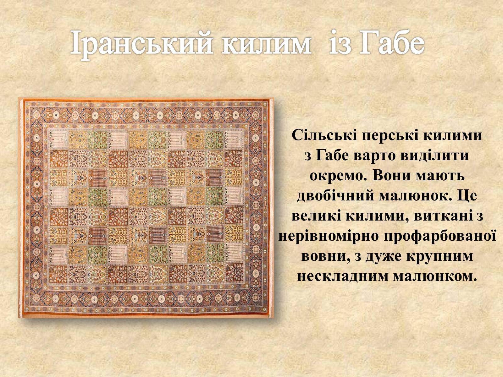 Презентація на тему «Декоративно-прикладне мистецтво Близького Сходу» (варіант 3) - Слайд #25 Презентація на тему «Декоративно-прикладне мистецтво Близького Сходу» (варіант 3) - Слайд #25