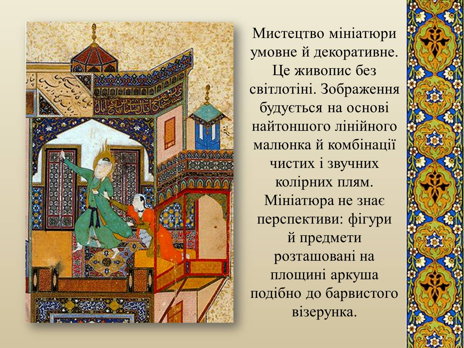 Презентація на тему «Декоративно-прикладне мистецтво Близького Сходу» (варіант 3) - Слайд #3 Презентація на тему «Декоративно-прикладне мистецтво Близького Сходу» (варіант 3) - Слайд #3