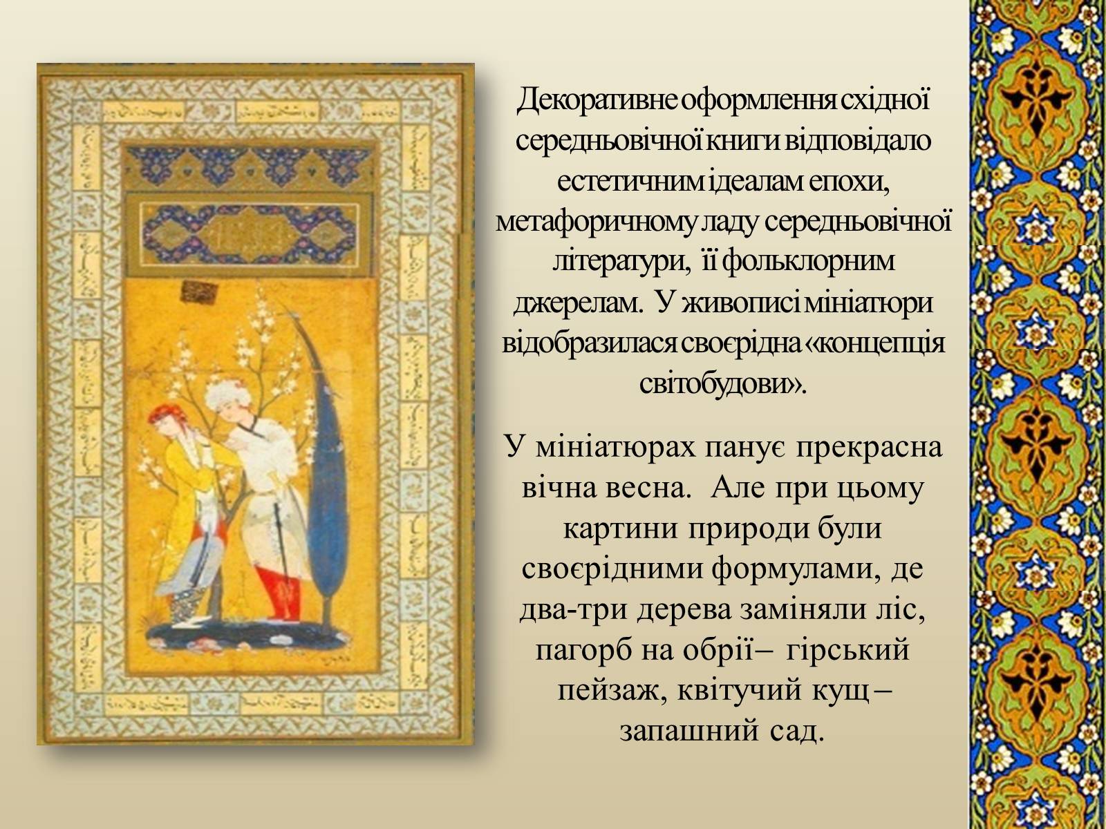 Презентація на тему «Декоративно-прикладне мистецтво Близького Сходу» (варіант 3) - Слайд #5 Презентація на тему «Декоративно-прикладне мистецтво Близького Сходу» (варіант 3) - Слайд #5