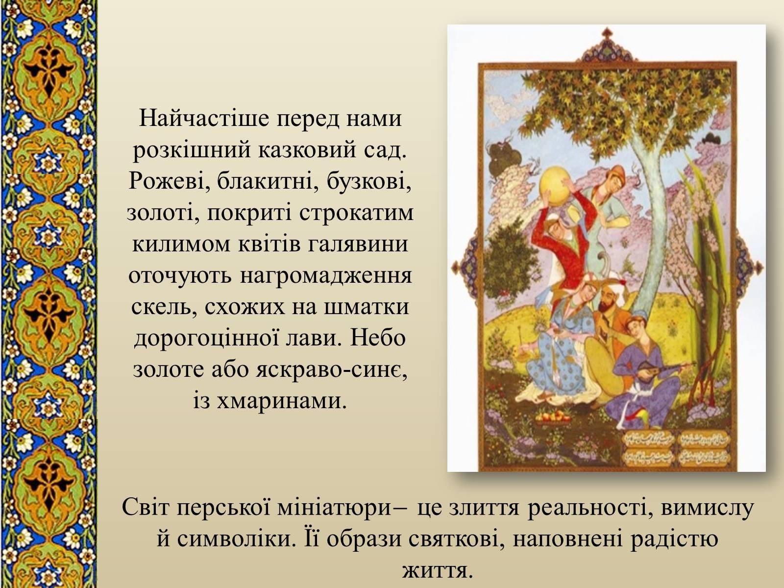 Презентація на тему «Декоративно-прикладне мистецтво Близького Сходу» (варіант 3) - Слайд #7 Презентація на тему «Декоративно-прикладне мистецтво Близького Сходу» (варіант 3) - Слайд #7