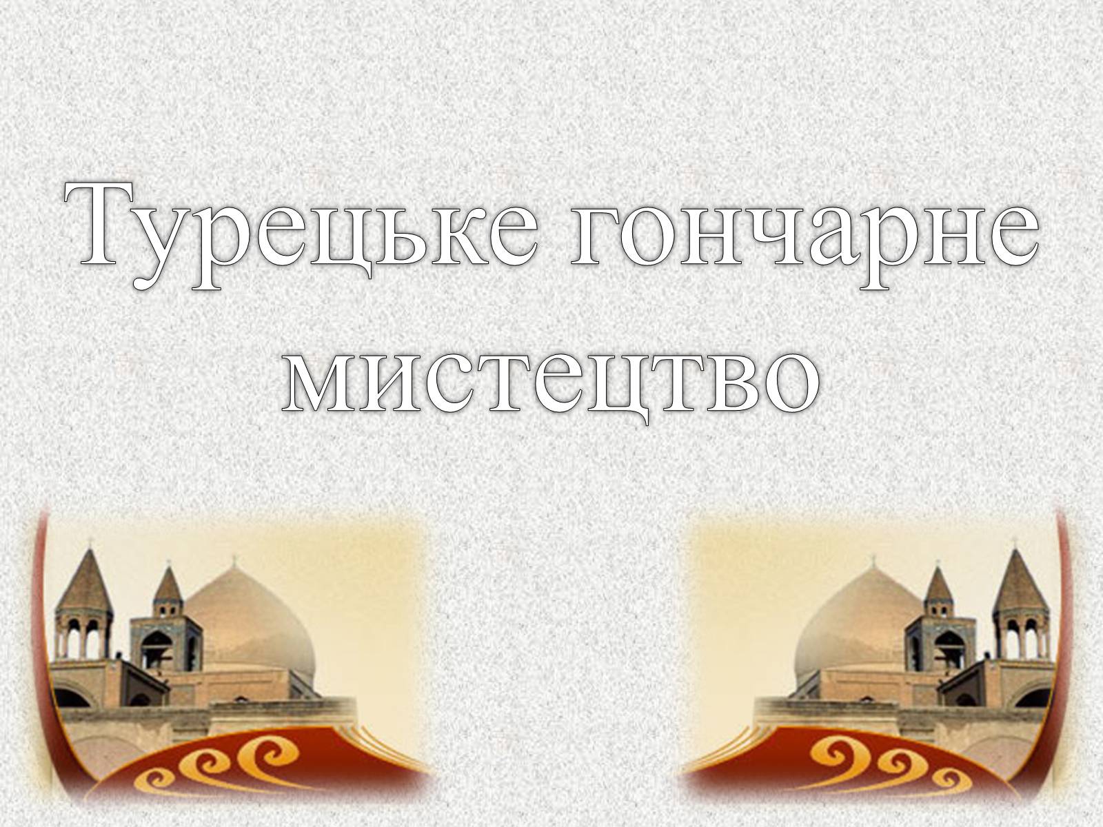 Презентація на тему «Декоративно-прикладне мистецтво Близького Сходу» (варіант 3) - Слайд #9 Презентація на тему «Декоративно-прикладне мистецтво Близького Сходу» (варіант 3) - Слайд #9