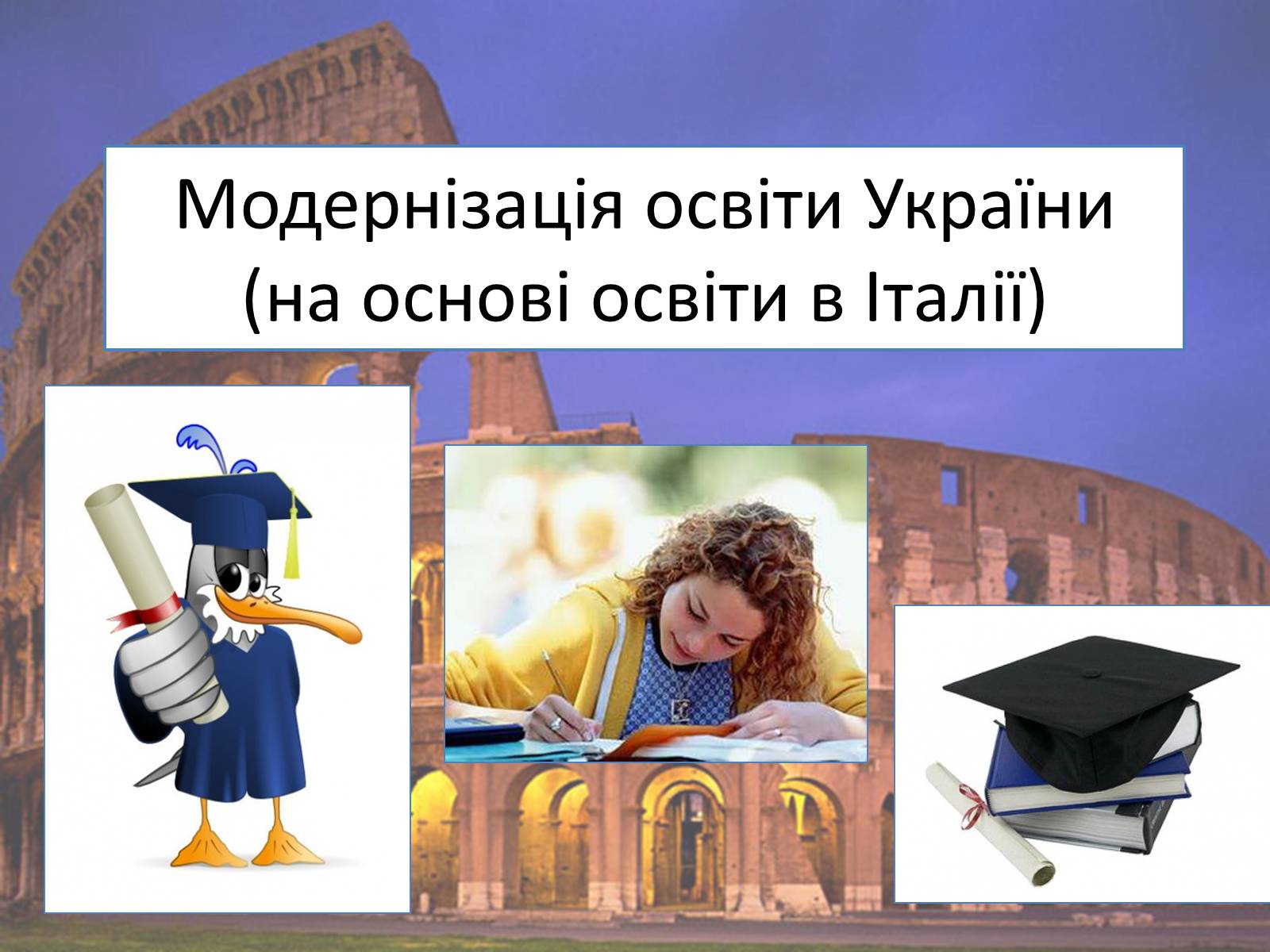 Презентація на тему «Модернізація освіти України» - Слайд #1 Презентація на тему «Модернізація освіти України» - Слайд #1