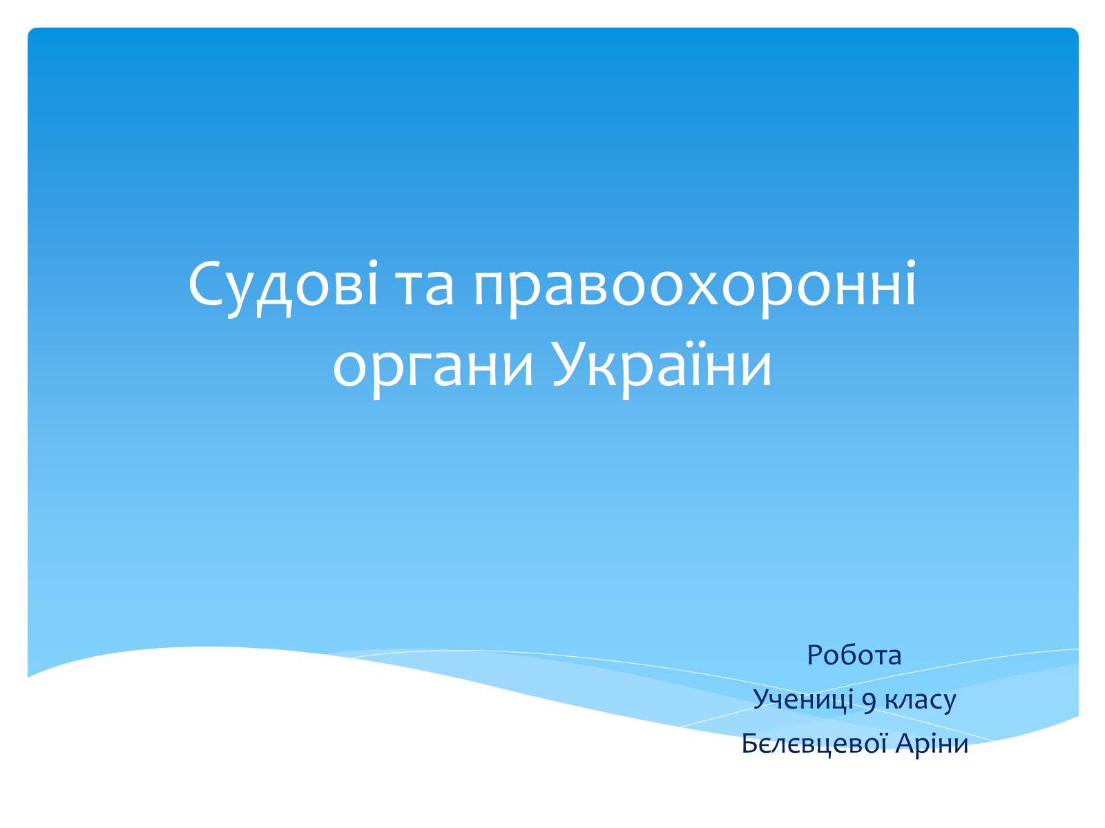 Презентація на тему «Судові та правоохоронні органи України» - Слайд #1 Презентація на тему «Судові та правоохоронні органи України» - Слайд #1